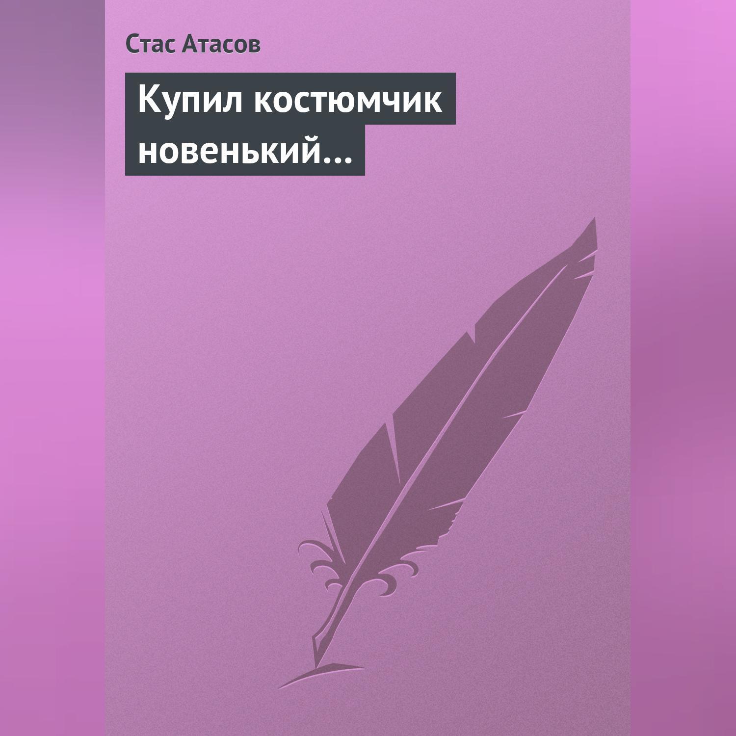 Читать онлайн «Анекдоты на пикантные темы (о сексе)», Стас Атасов – ЛитРес