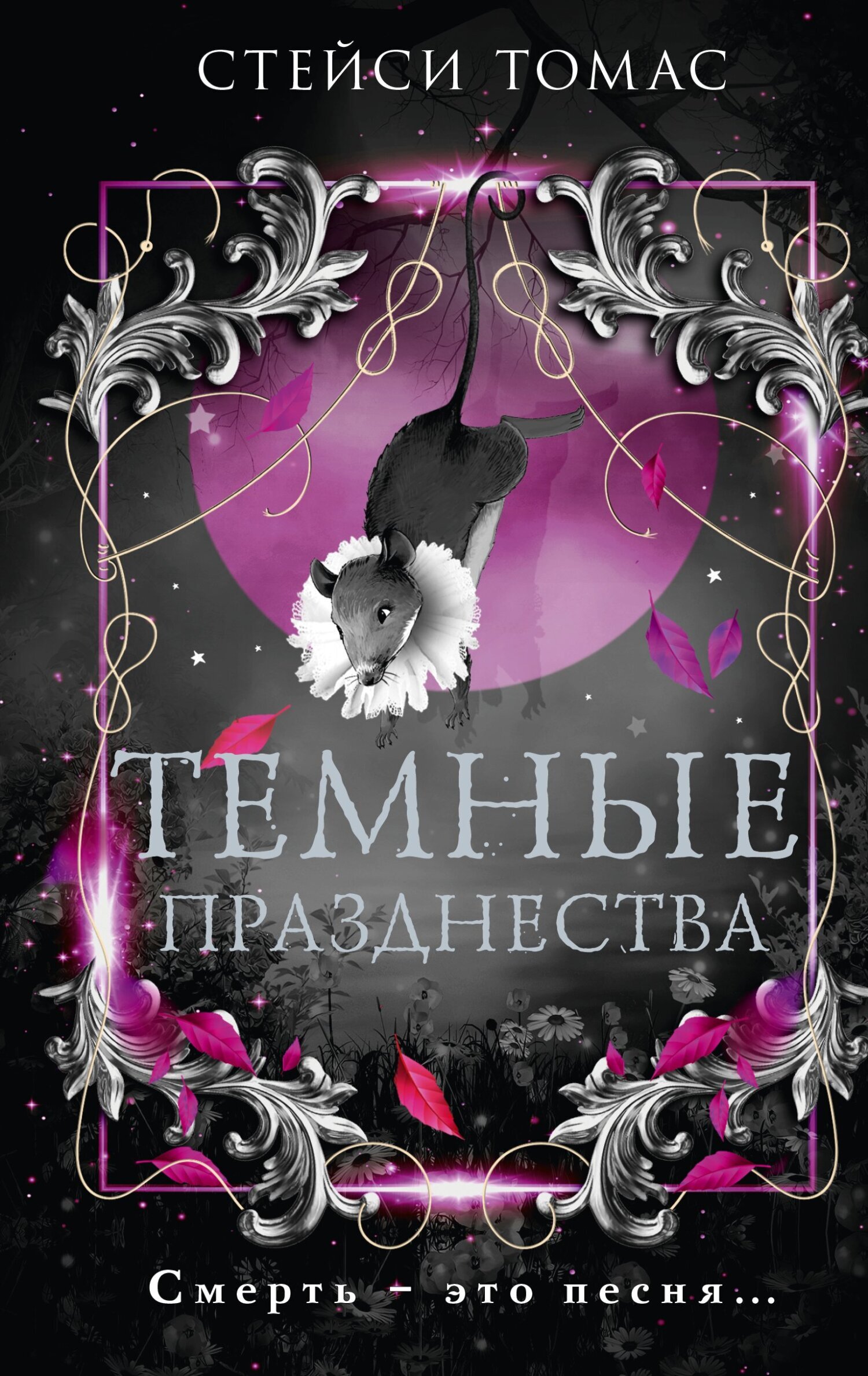 Темные празднества, Стейси Томас – скачать книгу fb2, epub, pdf на ЛитРес