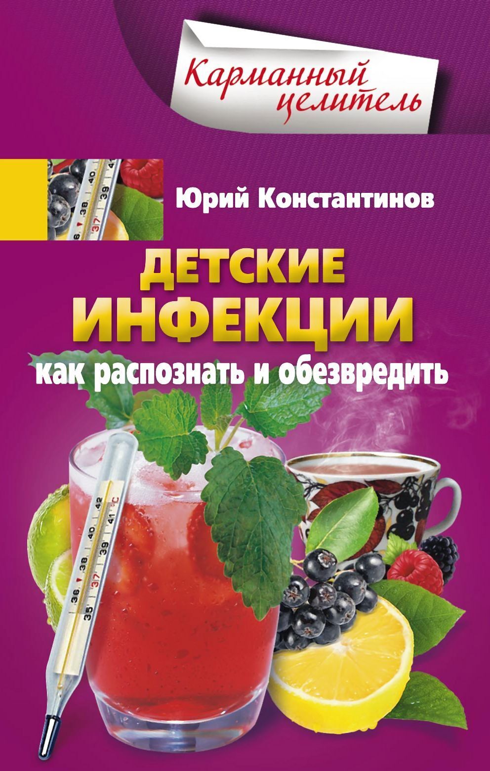 Детские инфекции. Как распознать и обезвредить, Юрий Константинов – скачать  книгу fb2, epub, pdf на ЛитРес