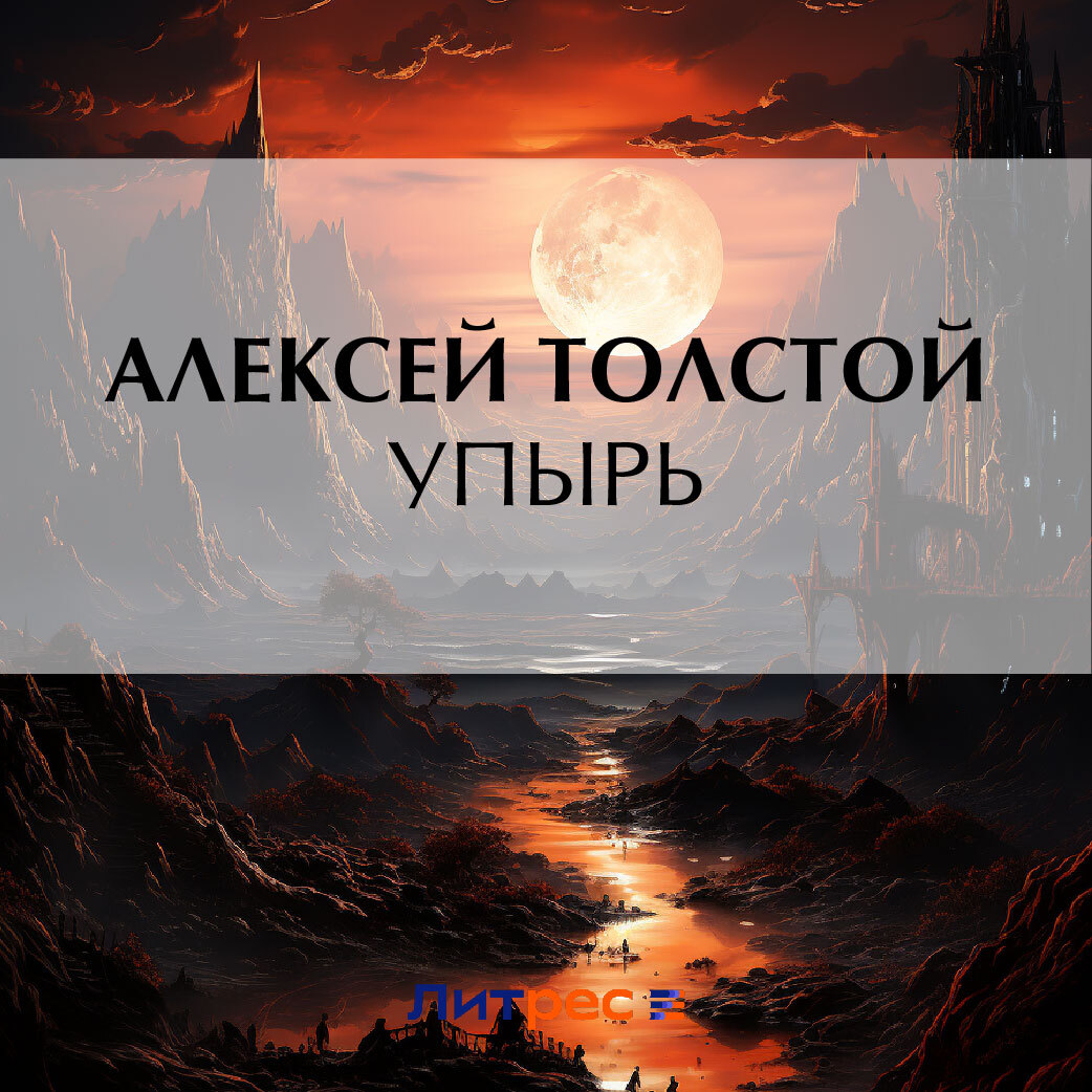 Упырь, Алексей Толстой – скачать pdf на ЛитРес