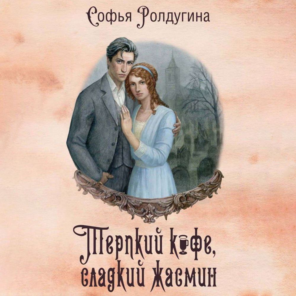 Терпкий кофе, сладкий жасмин, Софья Ролдугина – слушать онлайн или скачать  mp3 на ЛитРес