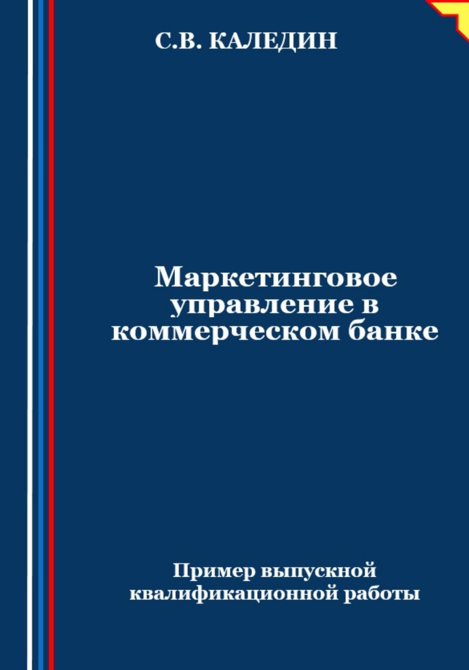 Маркетинговое управление в коммерческом банке, Сергей Каледин – скачать  книгу fb2, epub, pdf на ЛитРес