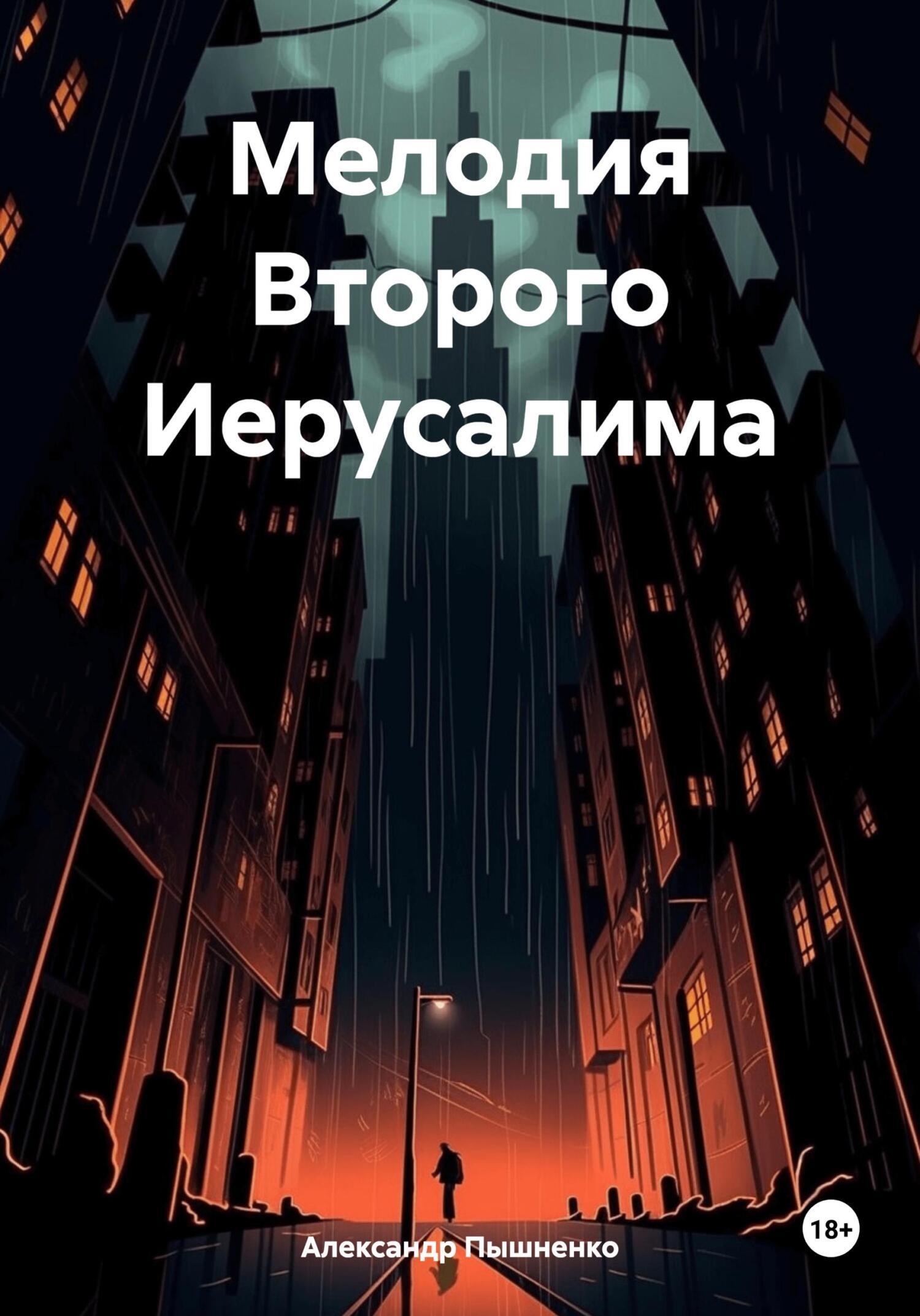 Читать онлайн «Мелодия Второго Иерусалима», Александр Пышненко – ЛитРес,  страница 3