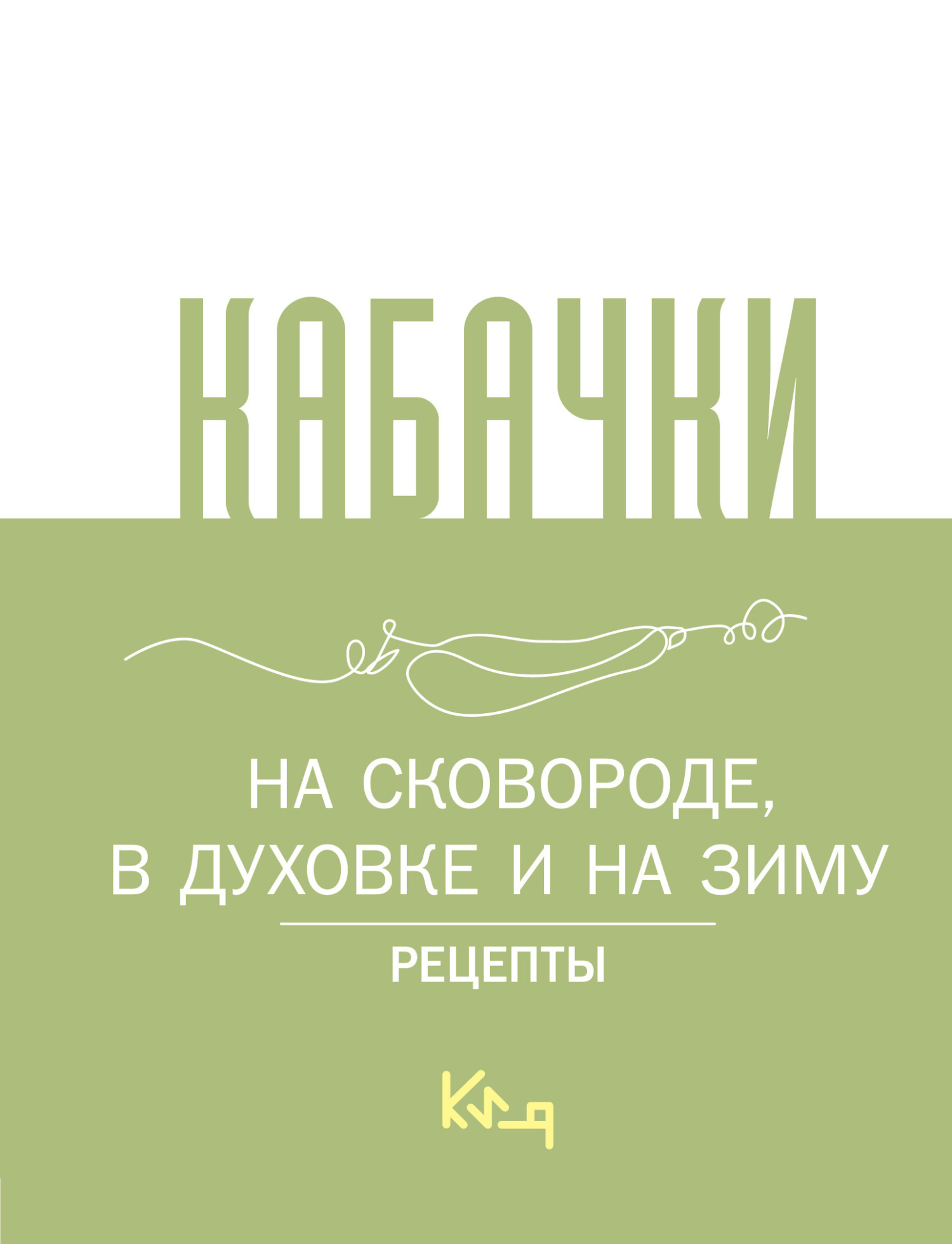 Салаты. Большая книга рецептов, Сборник кулинарных рецептов – скачать книгу  fb2, epub, pdf на ЛитРес