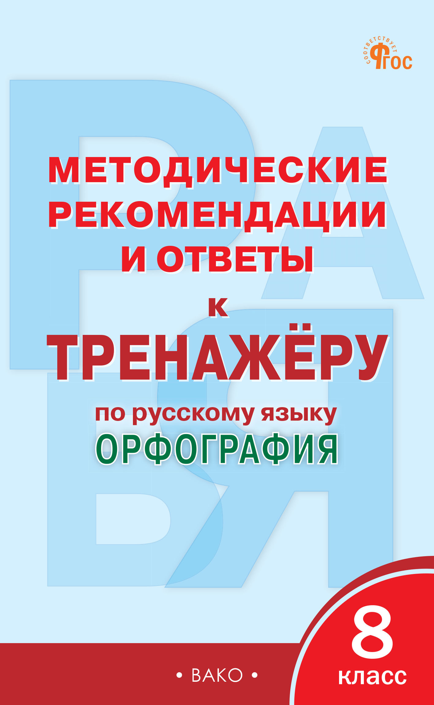 «Методические рекомендации и ответы к тренажёру по русскому языку.  Пунктуация. 5 класс» | ЛитРес