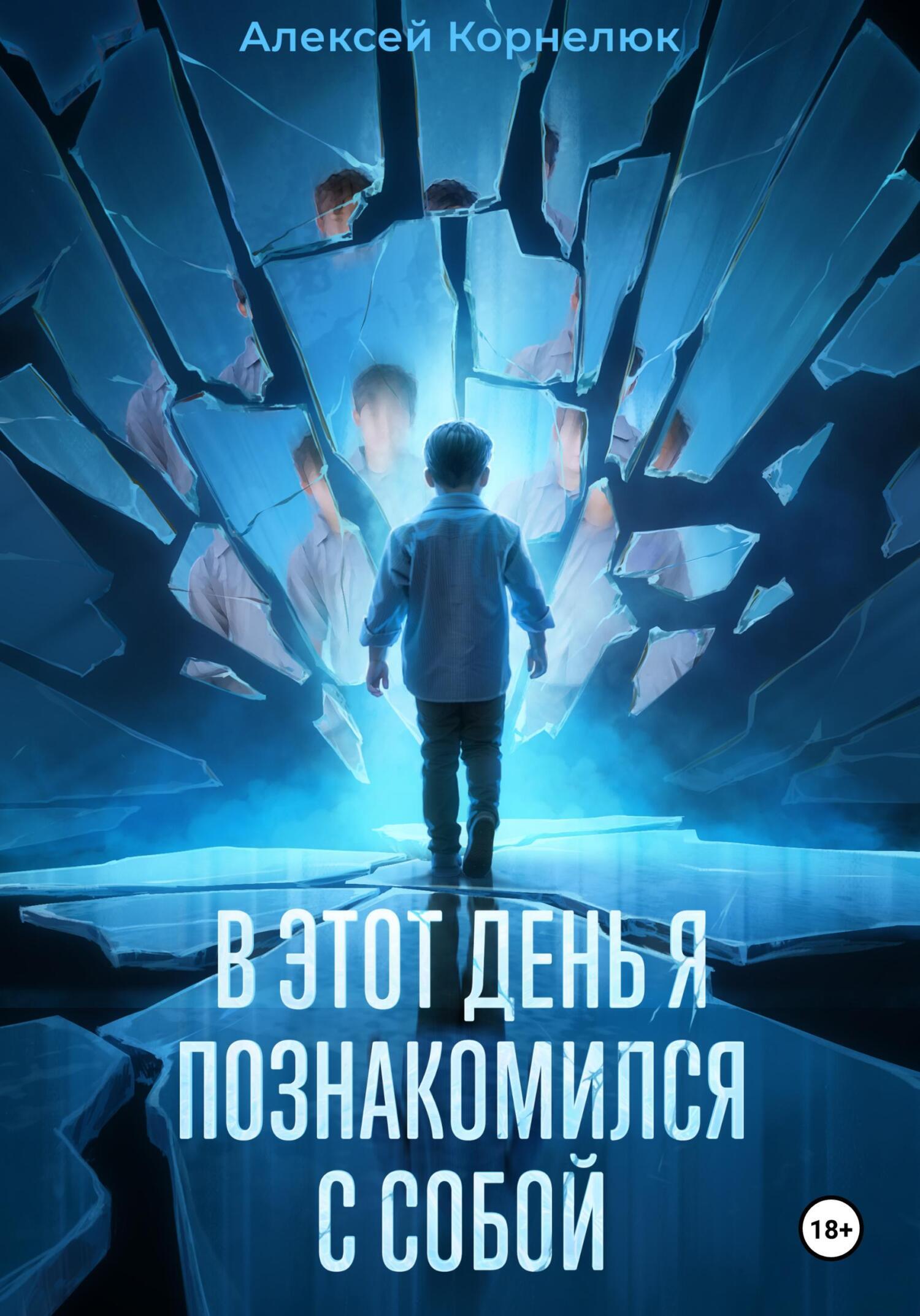 В этот день я познакомился с собой. Книга о том, как сын научил отца жизни,  Алексей Корнелюк – скачать книгу fb2, epub, pdf на ЛитРес