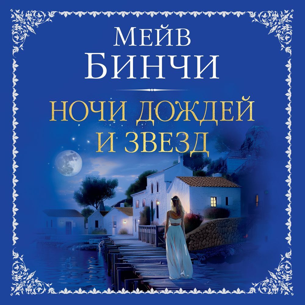 Ночи дождей и звезд, Мейв Бинчи – слушать онлайн или скачать mp3 на ЛитРес