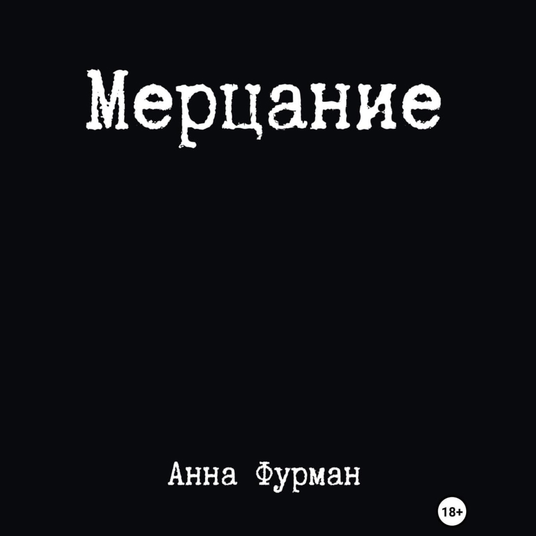 Мерцание