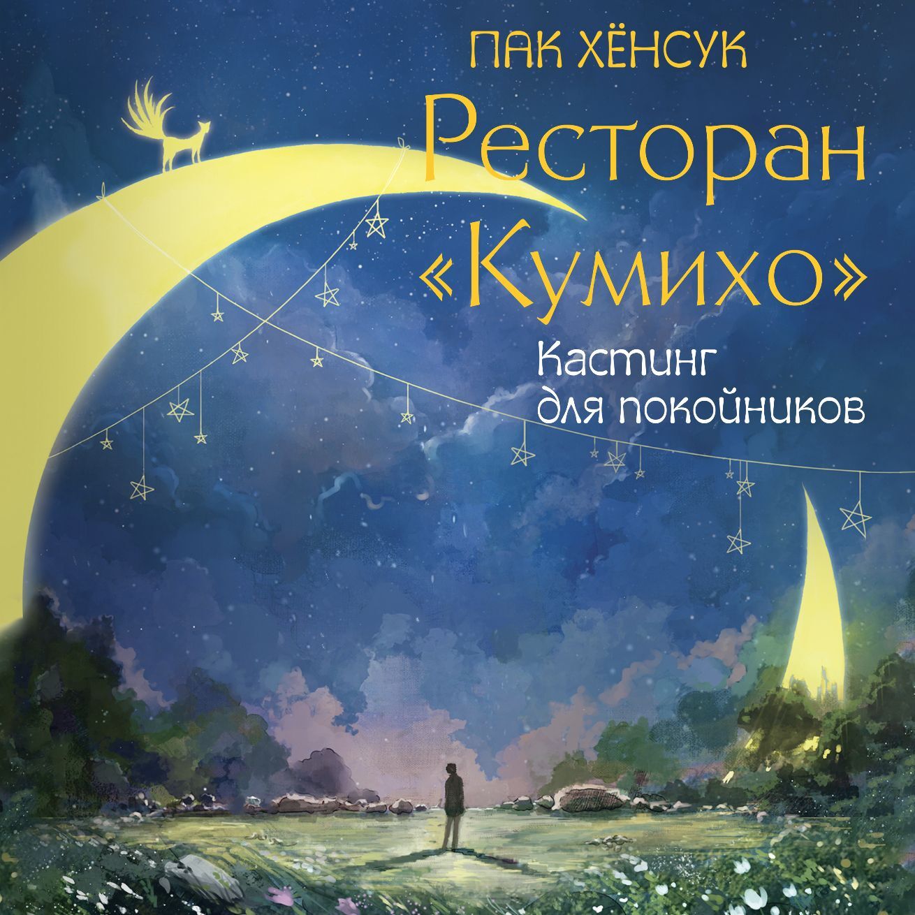 Ресторан «Кумихо». Кастинг для покойников, Хёнсук Пак – скачать книгу fb2,  epub, pdf на ЛитРес