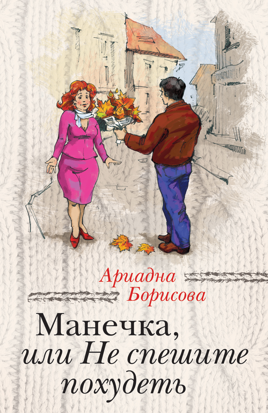 Читать онлайн «Манечка, или Не спешите похудеть (сборник)», Ариадна  Борисова – ЛитРес, страница 2