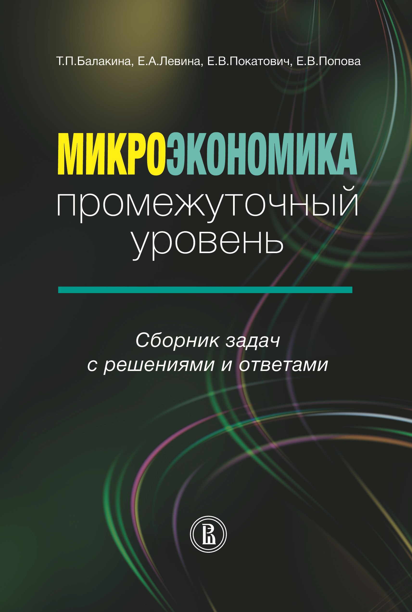 Покатович микроэкономика. Микроэкономика промежуточный уровень. Микроэкономика сборник задач с решениями.