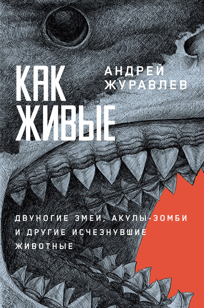 Как живые: Двуногие змеи, акулы-зомби и другие исчезнувшие животные, Андрей  Журавлев – скачать книгу fb2, epub, pdf на ЛитРес