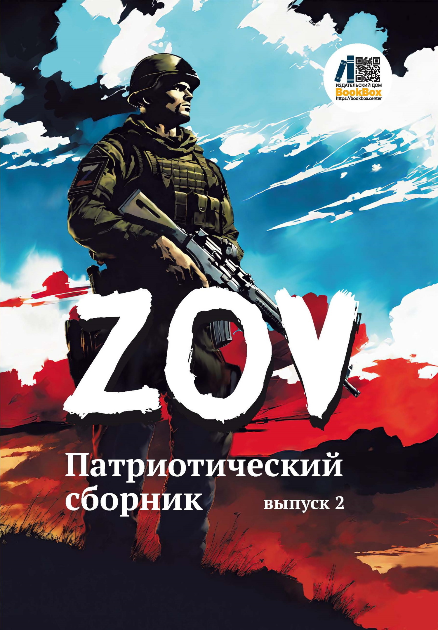 Читать онлайн «Патриотический сборник «ZOV». Выпуск 2», Сборник – ЛитРес,  страница 2