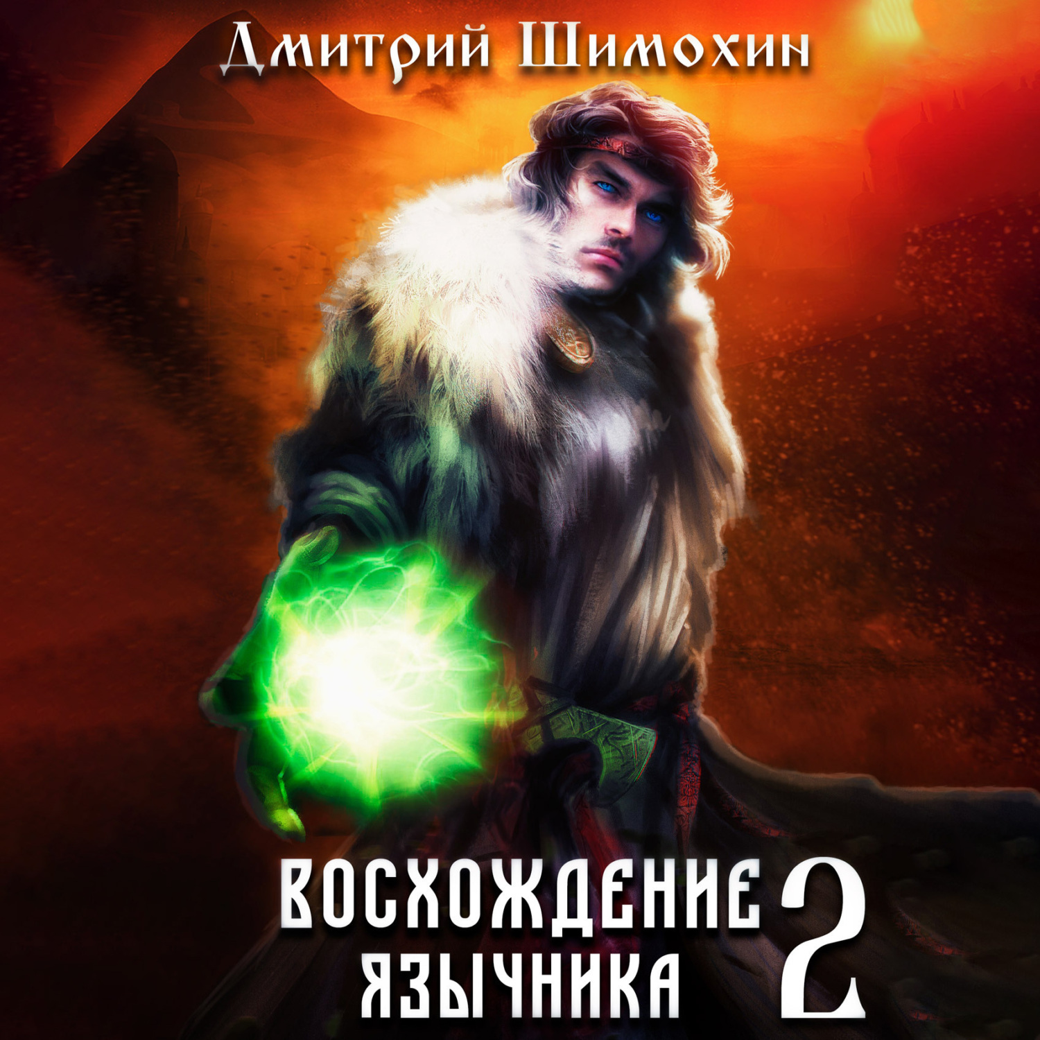 Читать онлайн «Восхождение язычника – 2», Дмитрий Шимохин – ЛитРес