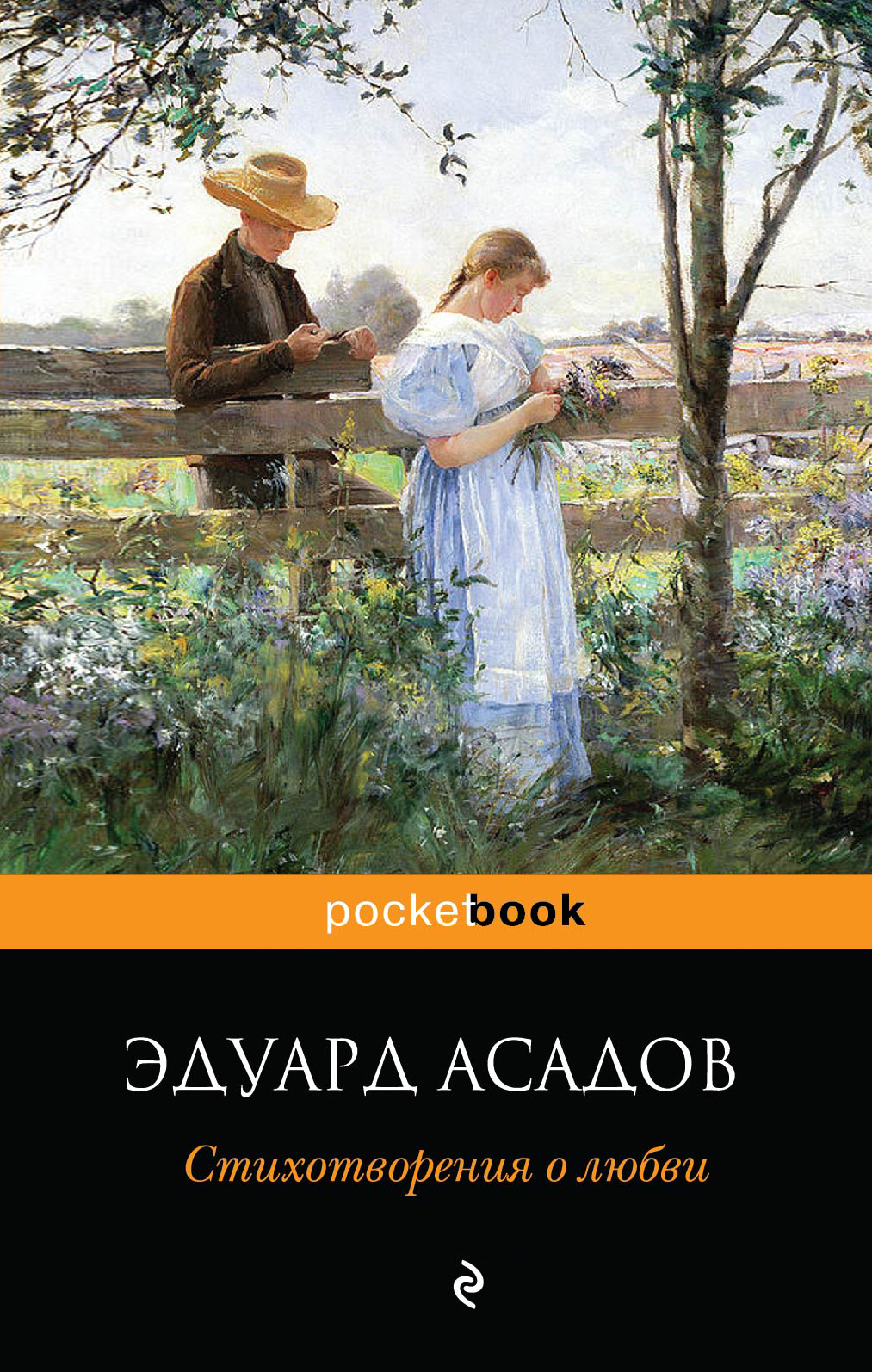 Читать онлайн «Стихотворения о любви», Эдуард Асадов – ЛитРес, страница 2