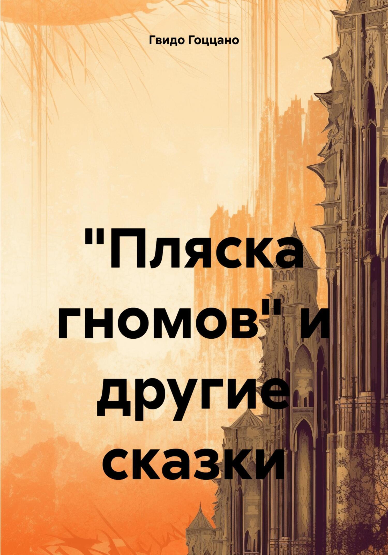 Читать онлайн ««Пляска гномов» и другие сказки», Гвидо Гоццано – ЛитРес,  страница 5