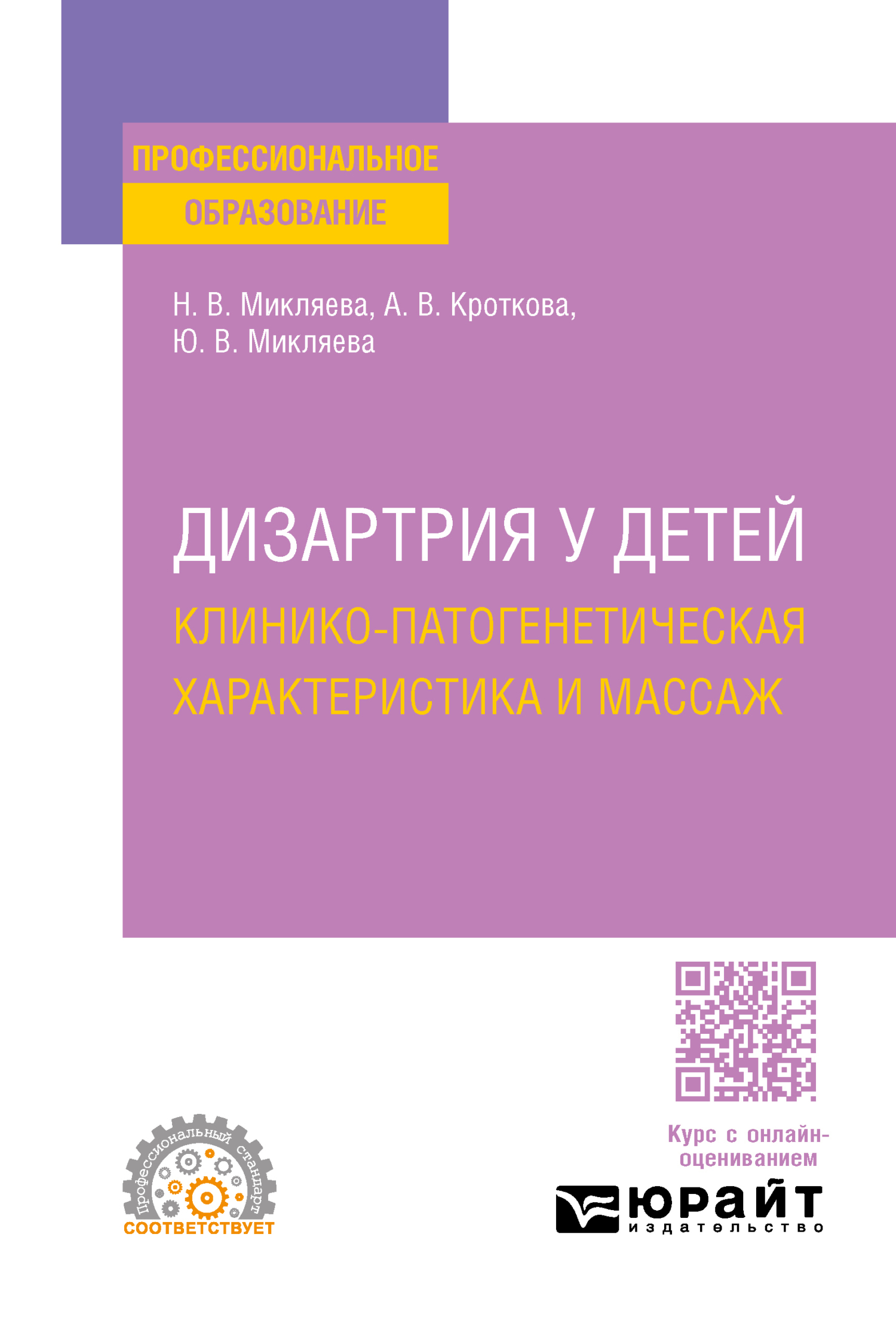 «Дизартрия у детей: клинико-патогенетическая характеристика и массаж.  Учебное пособие для СПО» – Наталья Викторовна Микляева | ЛитРес