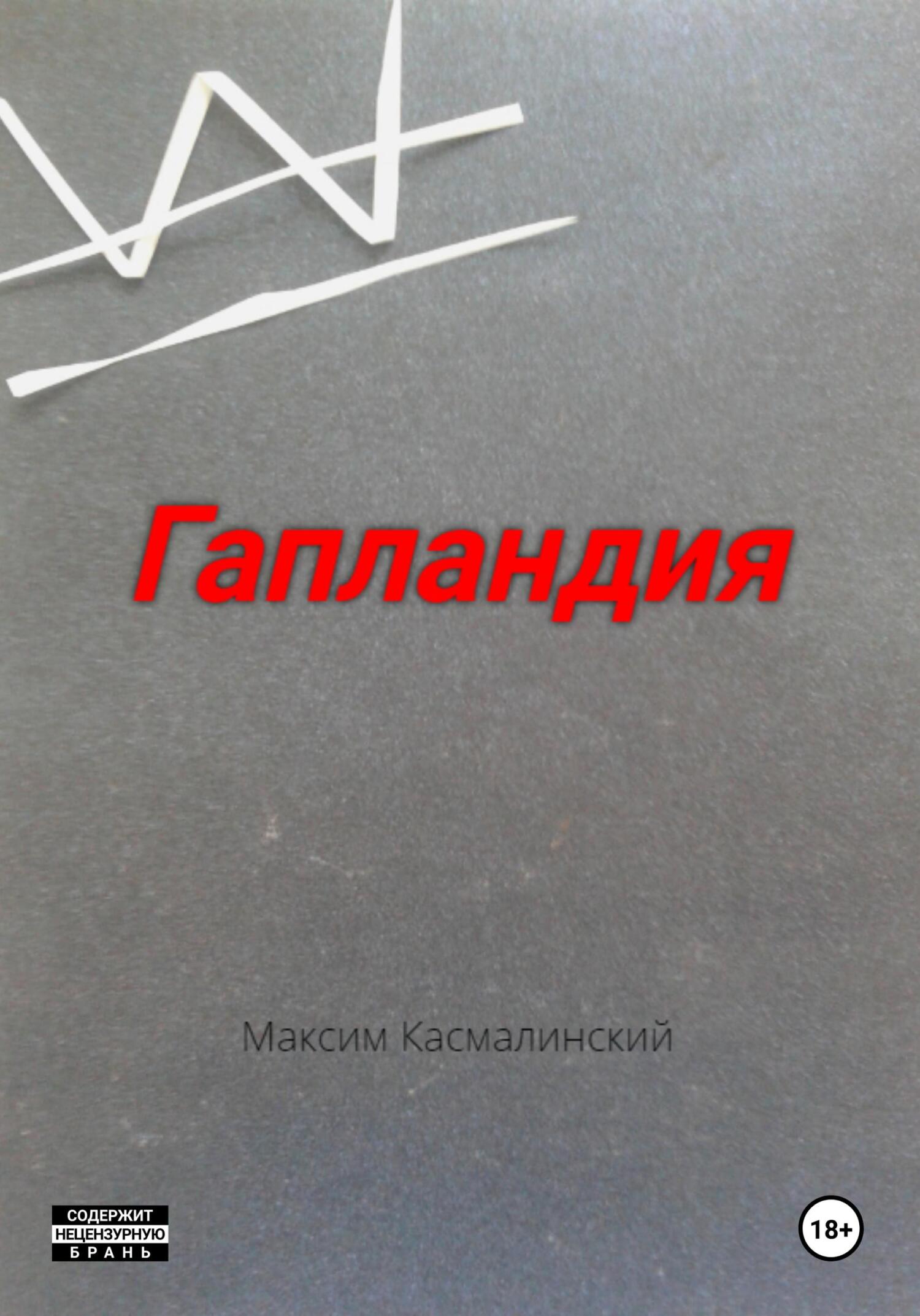 Читать онлайн «Путь с войны», Максим Касмалинский – ЛитРес, страница 7