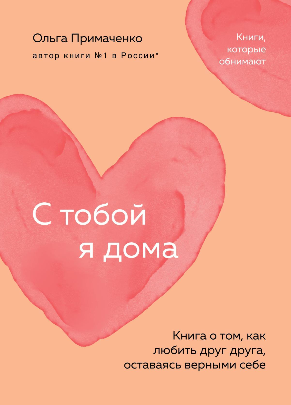 С тобой я дома. Книга о том, как любить друг друга, оставаясь верными себе,  Ольга Примаченко – скачать книгу fb2, epub, pdf на ЛитРес