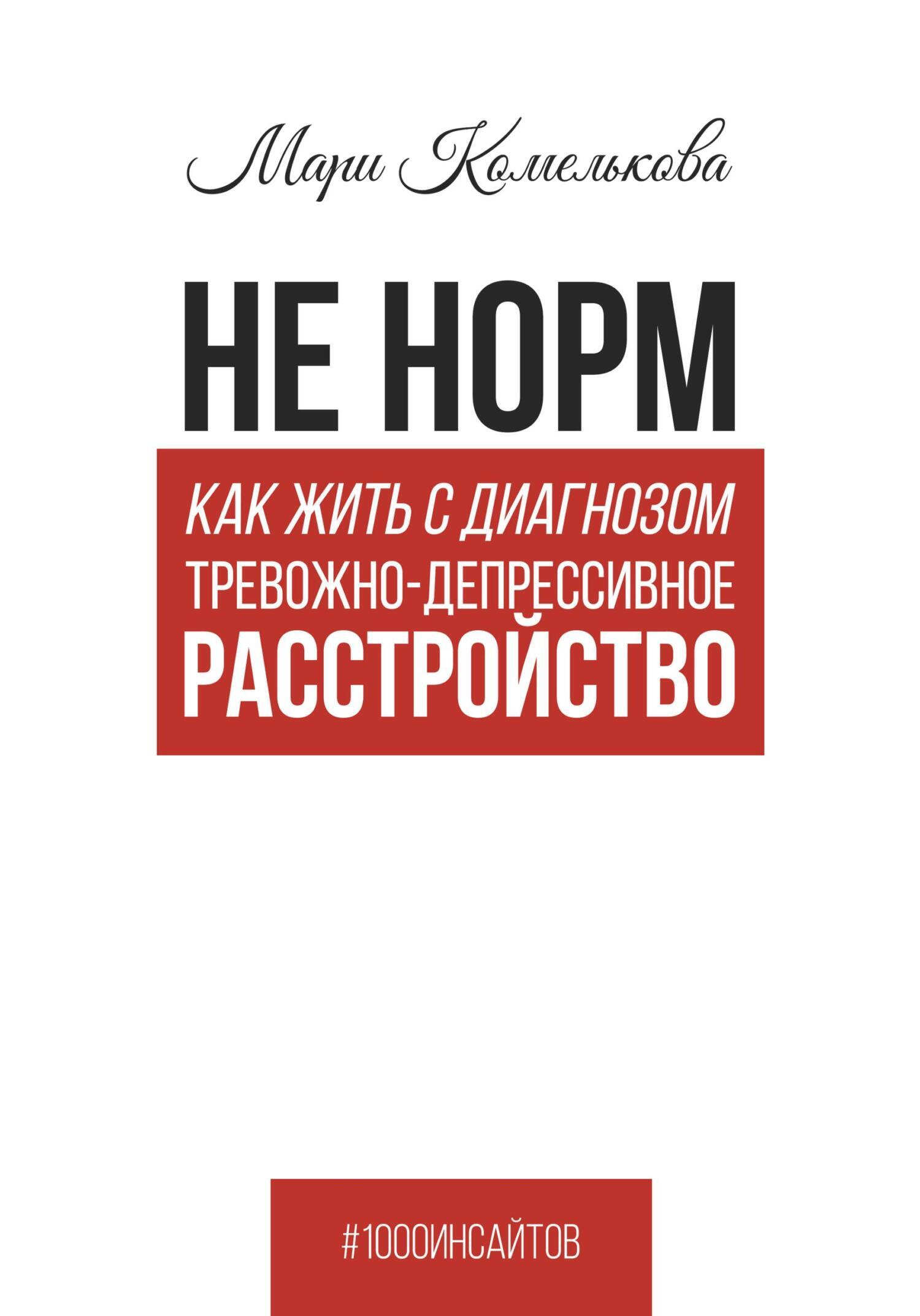 Не норм. Как жить с диагнозом «Тревожно-депрессивное расстройство», Мари  Комелькова – скачать книгу fb2, epub, pdf на ЛитРес