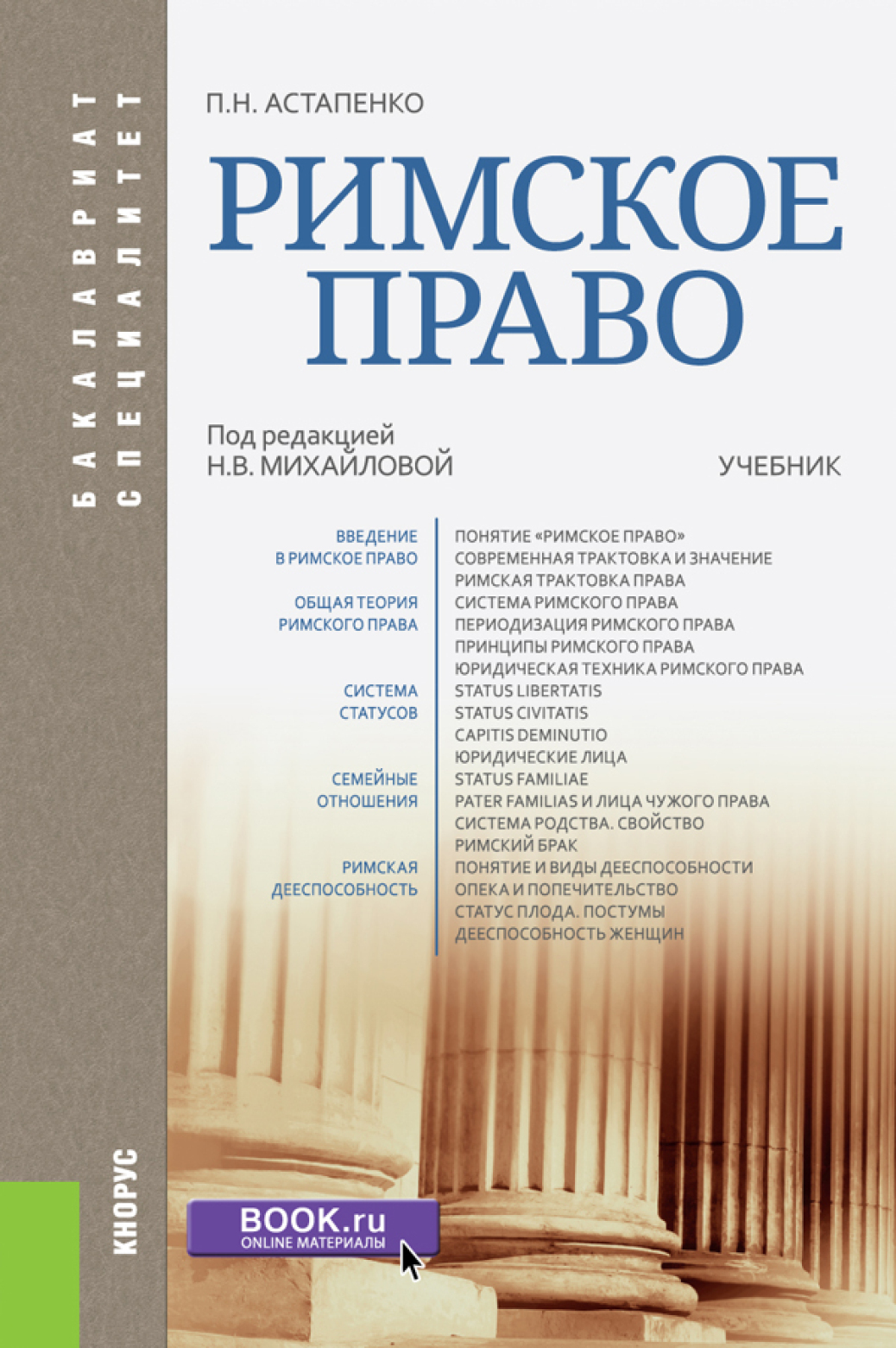 Римское право. (Бакалавриат, Специалитет). Учебник., Павел Николаевич  Астапенко – скачать pdf на ЛитРес