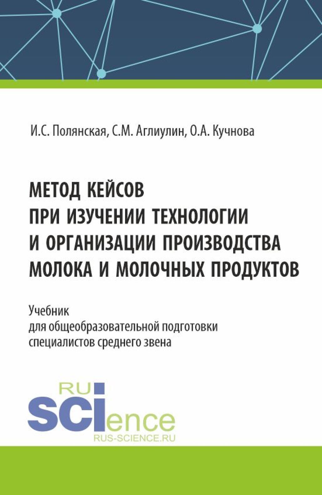 Метод кейсов при изучении технологии и организации производства молока и  молочных продуктов. (Аспирантура, Бакалавриат, Магистратура). Учебник.,  Ирина Сергеевна Полянская – скачать pdf на ЛитРес