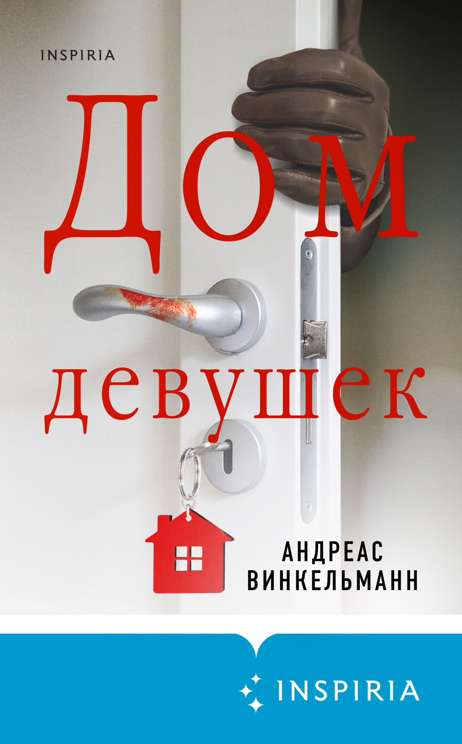 Дом девушек, Андреас Винкельманн – скачать книгу fb2, epub, pdf на ЛитРес