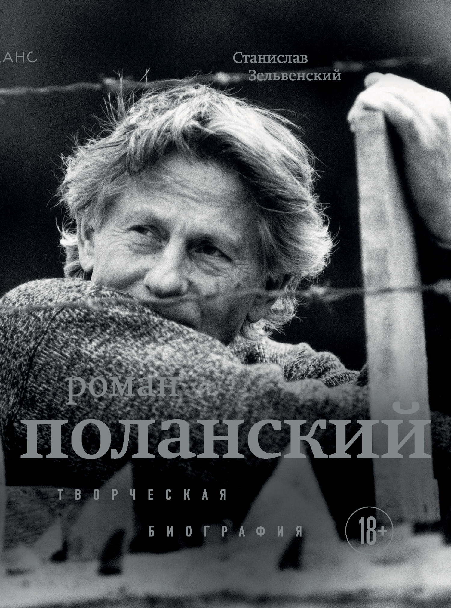 Роман Поланский. Творческая биография, Станислав Зельвенский – скачать  книгу fb2, epub, pdf на ЛитРес