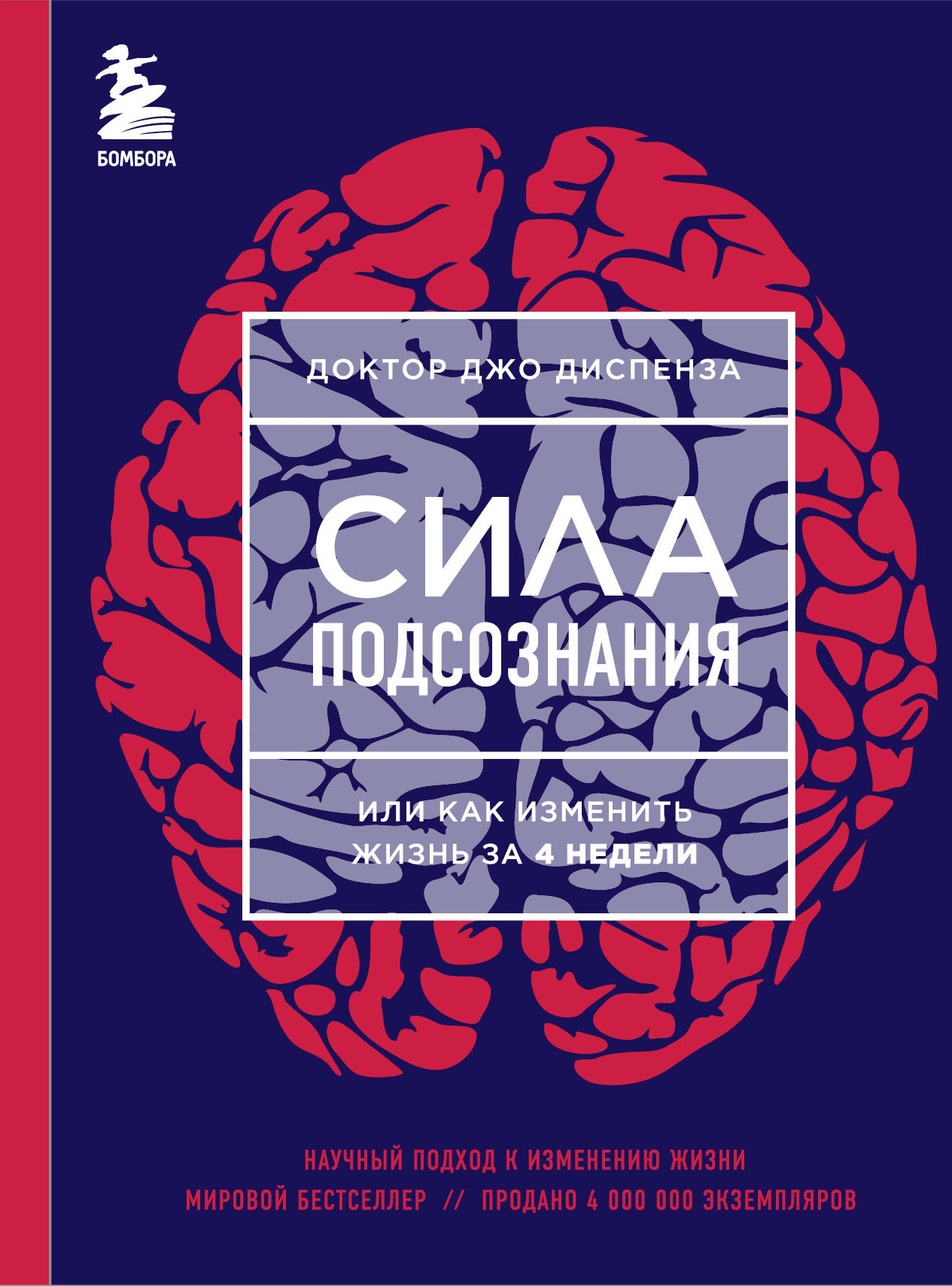 Отзывы о книге «Сила подсознания, или Как изменить жизнь за 4 недели»,  рецензии на книгу Джо Диспенза, рейтинг в библиотеке ЛитРес