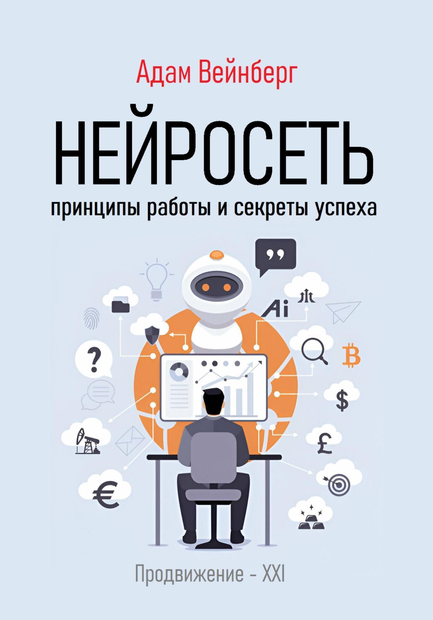 «Нейросеть. Принципы работы и секреты успеха» – Адам Вейнберг | ЛитРес