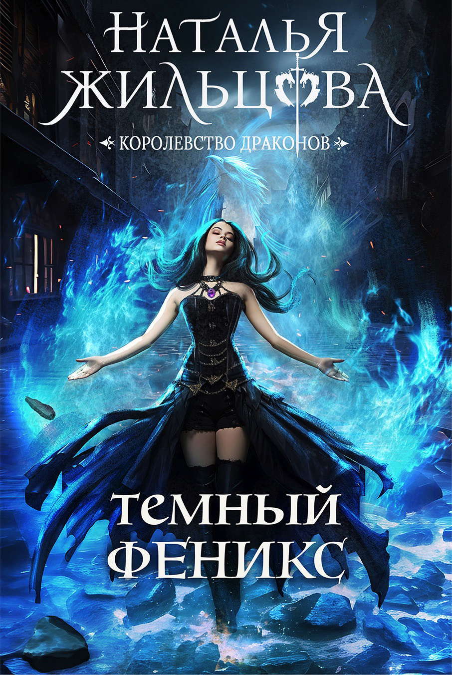 Тёмный феникс, Наталья Жильцова – скачать книгу fb2, epub, pdf на ЛитРес