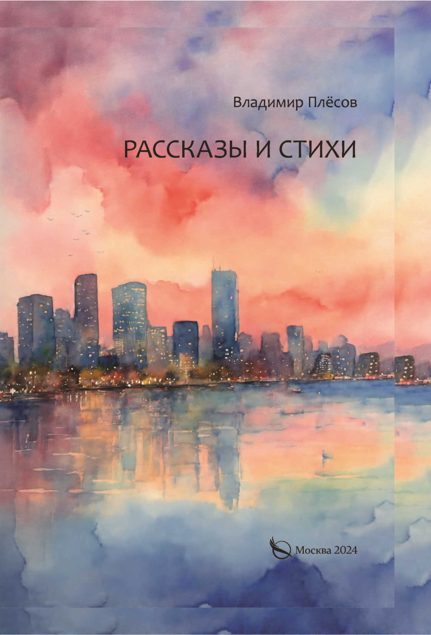 Читать онлайн «Рассказы и стихи», Владимир Плёсов – ЛитРес, страница 2