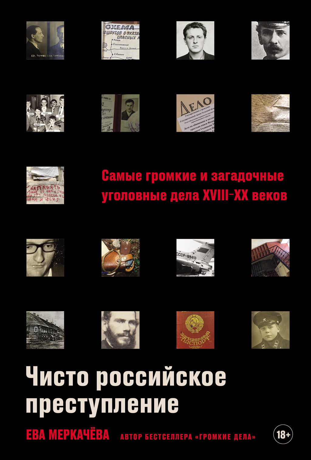 Читать онлайн «Чисто российское преступление: Самые громкие и загадочные  уголовные дела XVIII–XX веков», Ева Меркачёва – ЛитРес