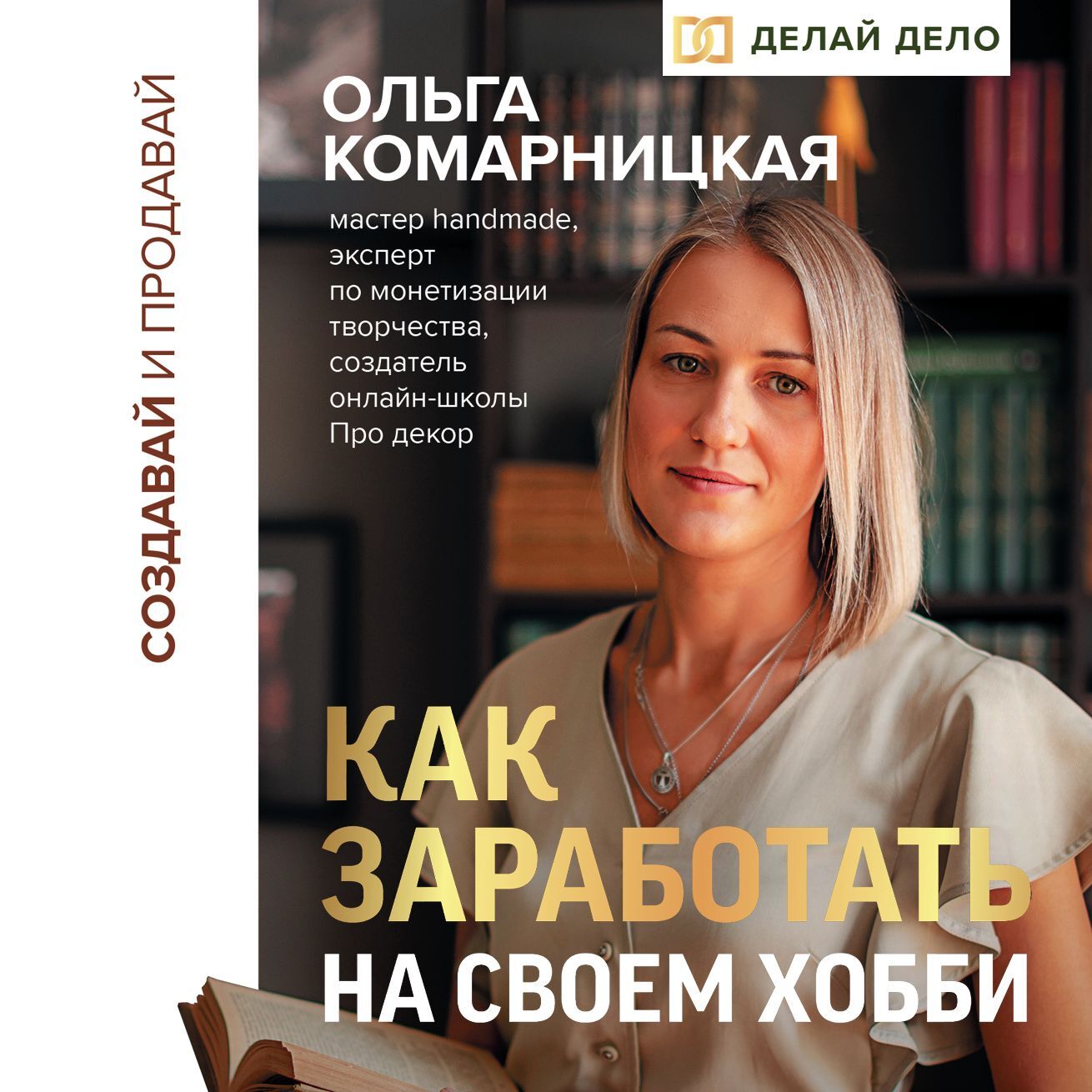 Создавай и продавай. Как заработать на своем хобби, Ольга Комарницкая –  скачать книгу fb2, epub, pdf на ЛитРес