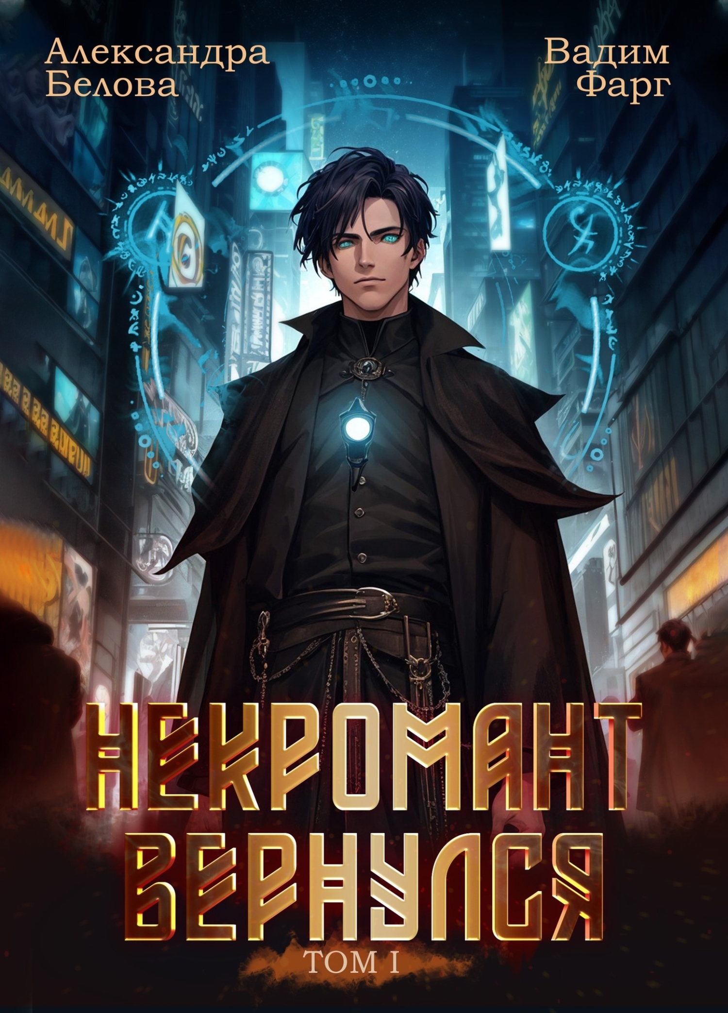 Некромант Вернулся. Том 1, Вадим Фарг – скачать книгу fb2, epub, pdf на  ЛитРес