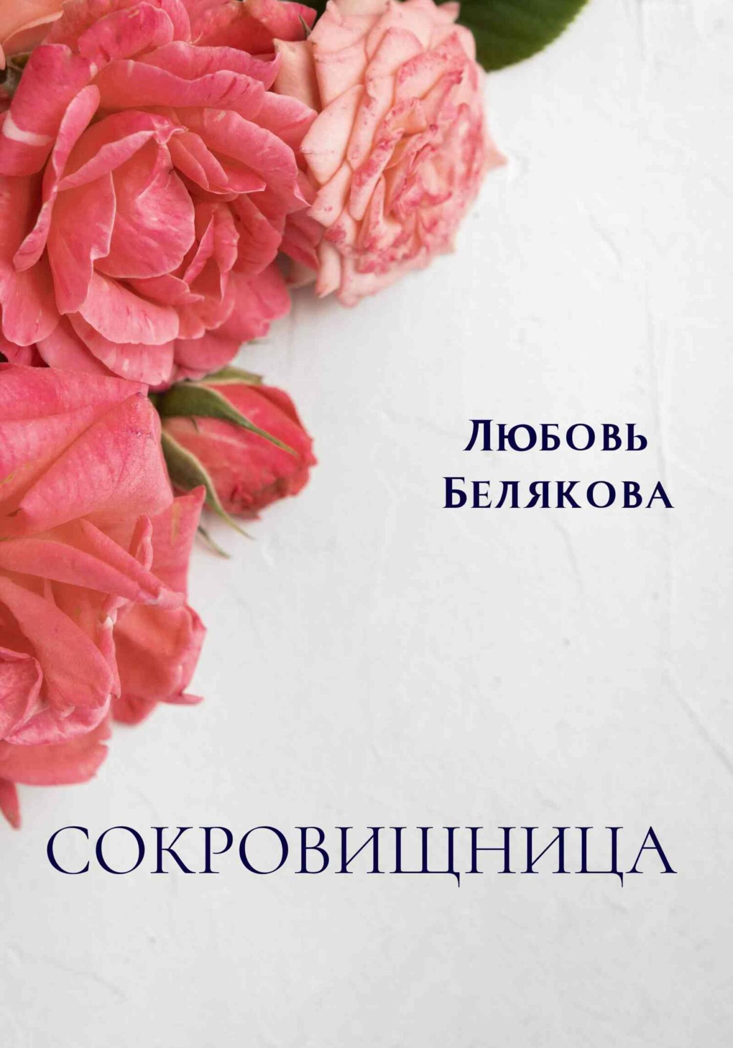 Читать онлайн «Сокровищница», Любовь Белякова – ЛитРес, страница 2