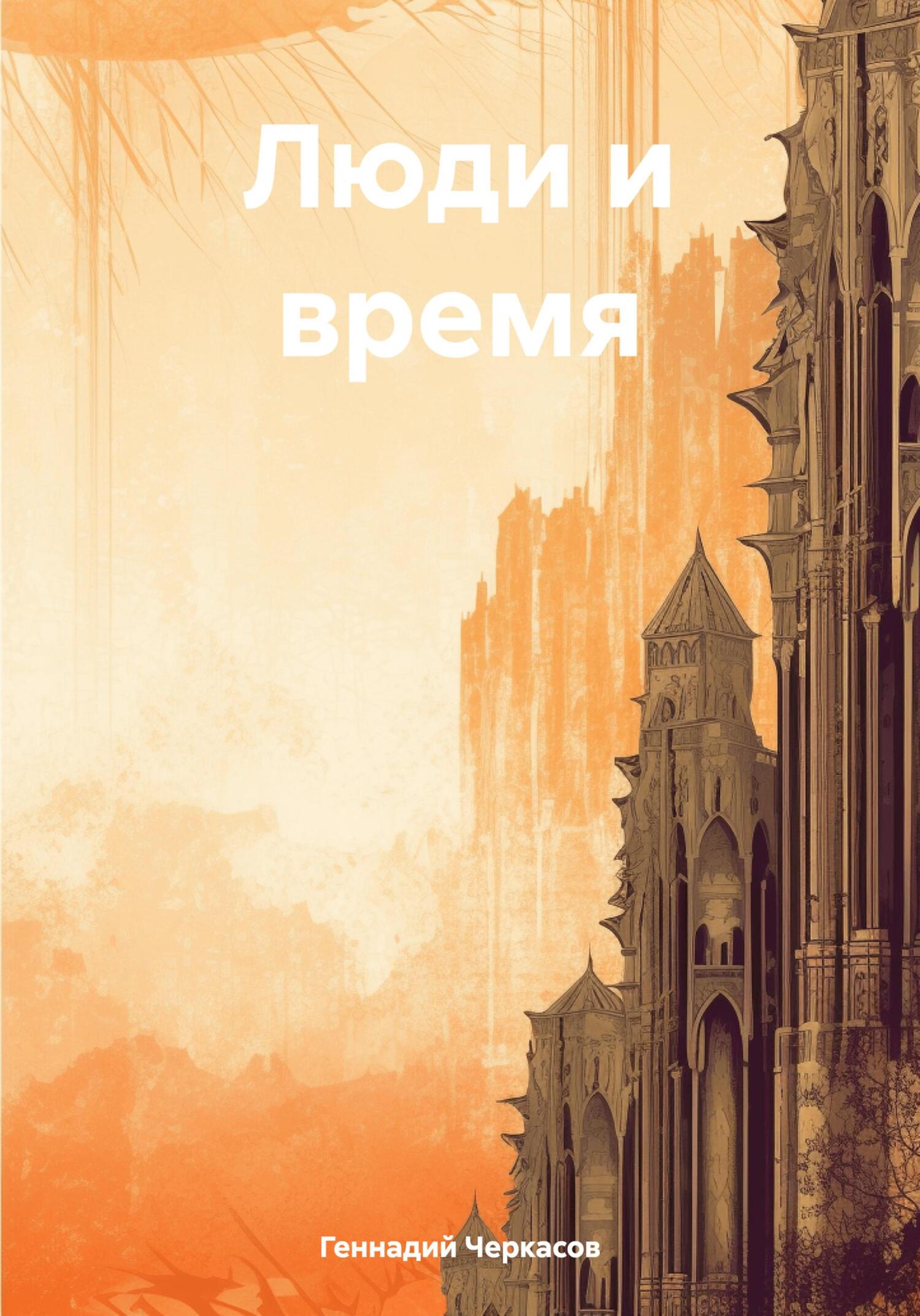 Читать онлайн «Люди и время», Геннадий Михайлович Черкасов – ЛитРес,  страница 19