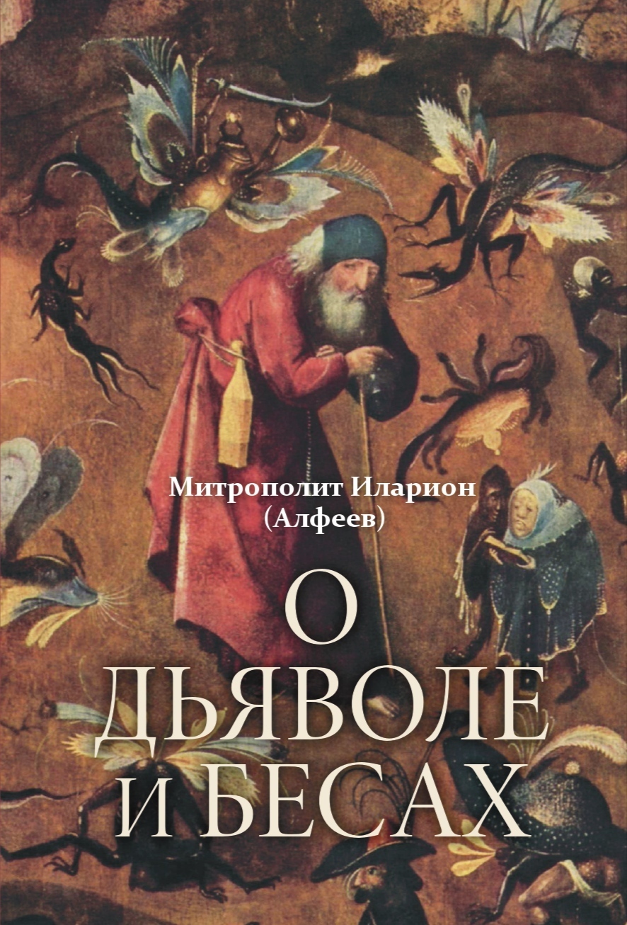 Читать онлайн «Отче наш. Толкование молитвы», митрополит Иларион (Алфеев) –  ЛитРес