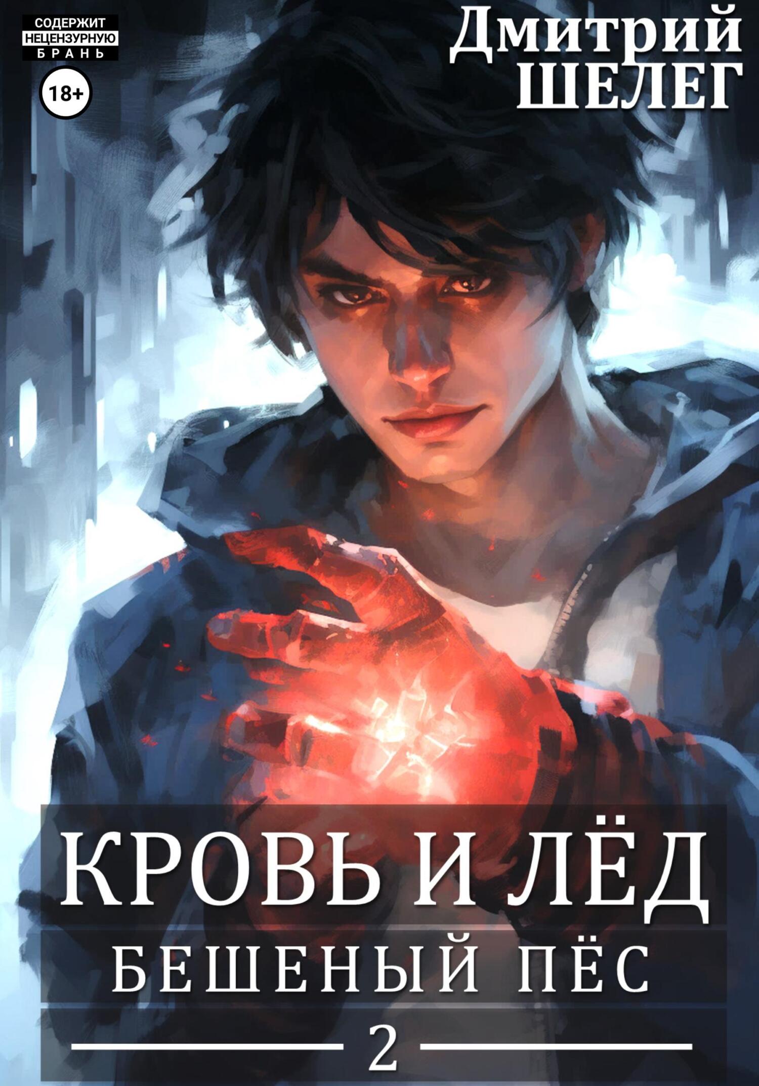 Бешеный Пёс, Дмитрий Витальевич Шелег – скачать книгу fb2, epub, pdf на  ЛитРес