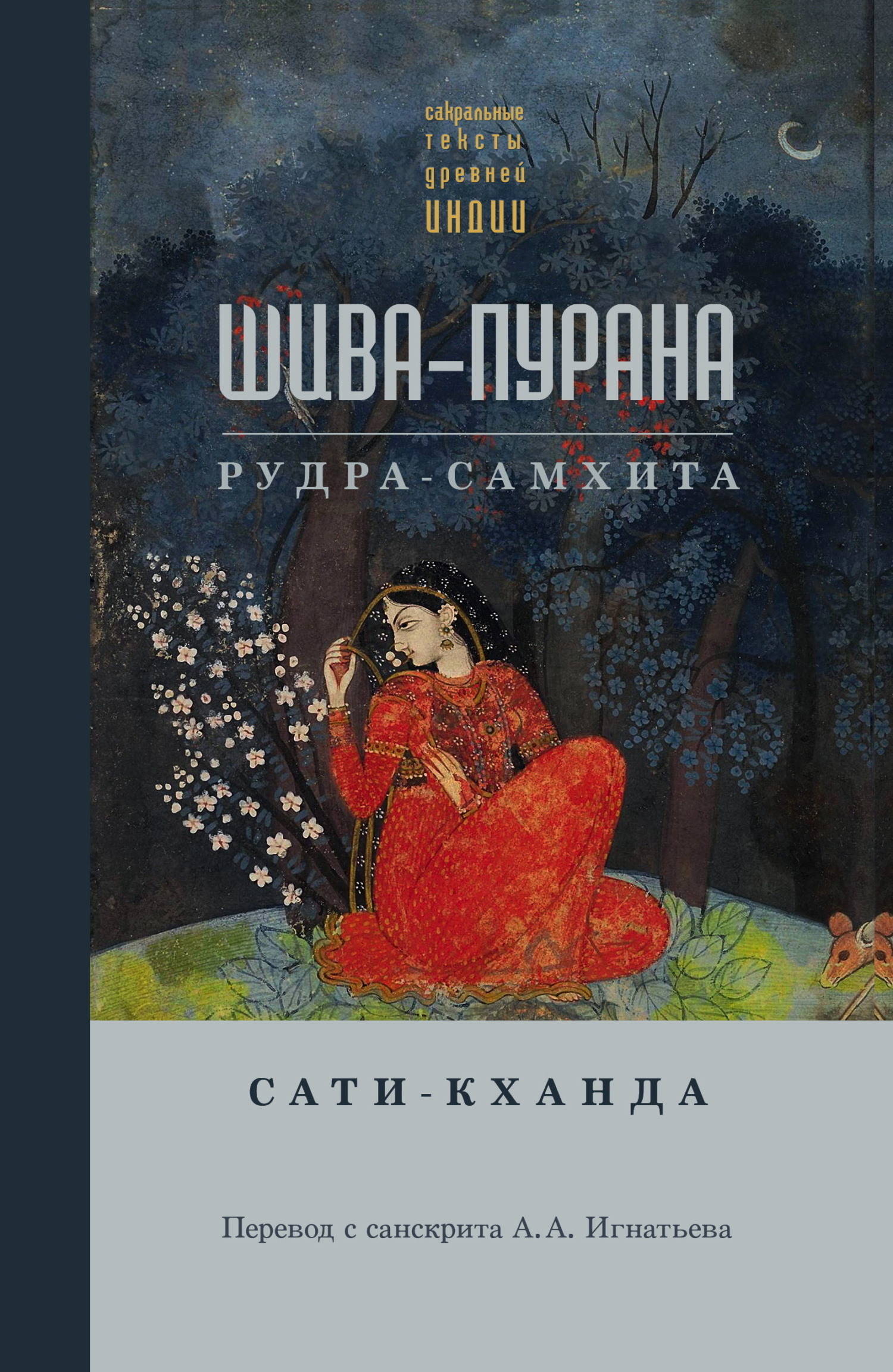 Читать онлайн «Шива-пурана. Рудра-самхита. Сати-кханда», Сборник – ЛитРес