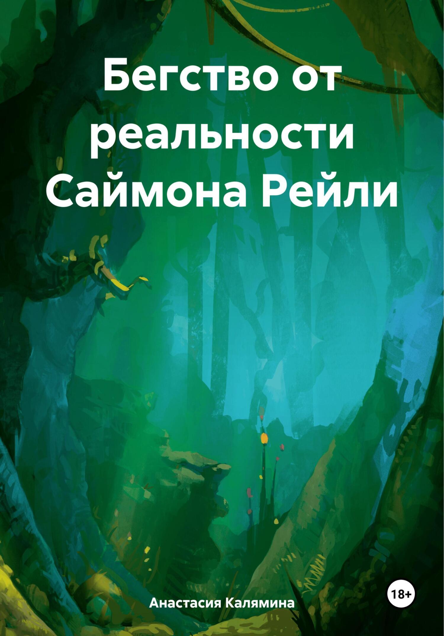 Читать онлайн «Бегство от реальности Саймона Рейли», Анастасия Калямина –  ЛитРес