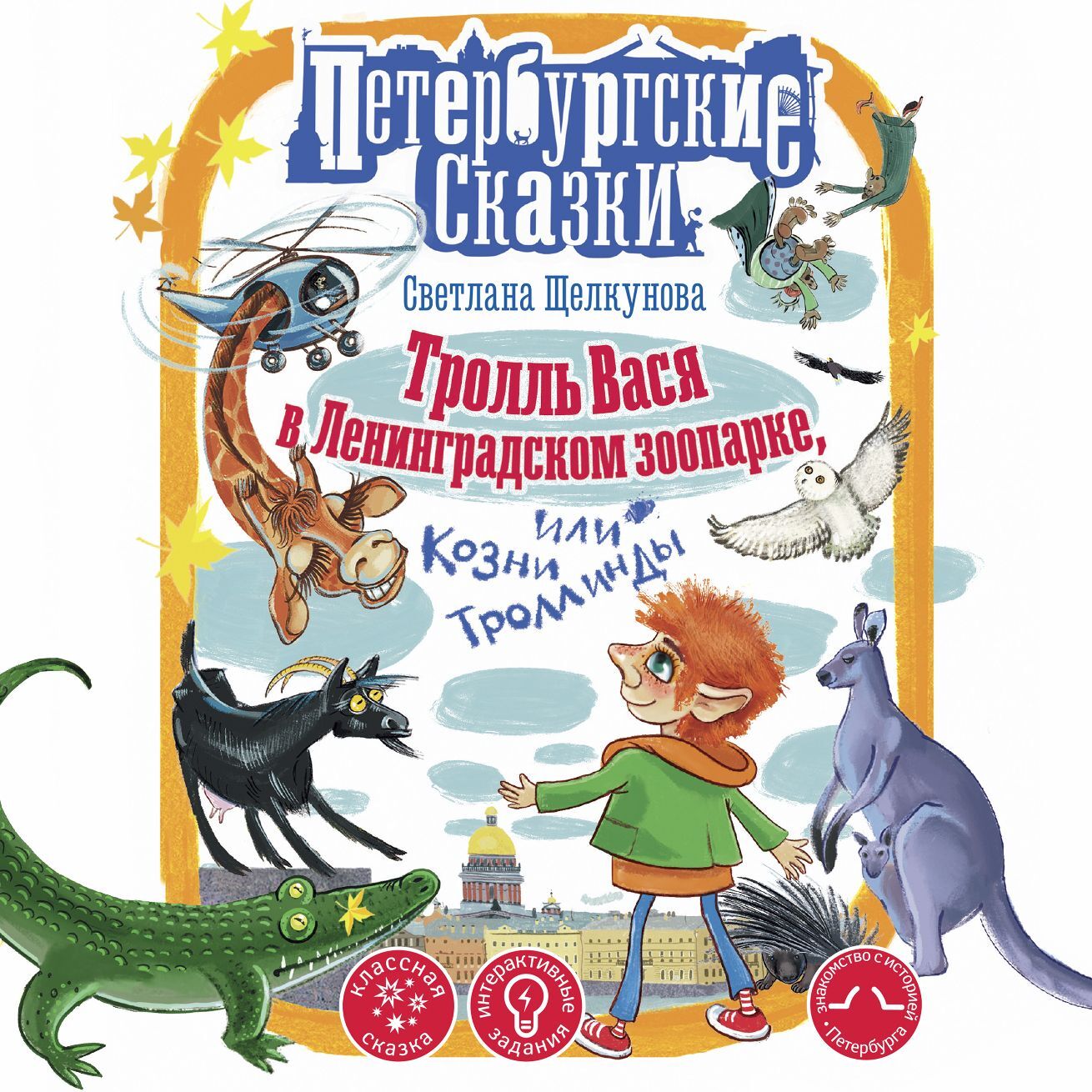 Читать онлайн «Тролль Вася из троллейбуса № 10», Светлана Щелкунова – ЛитРес