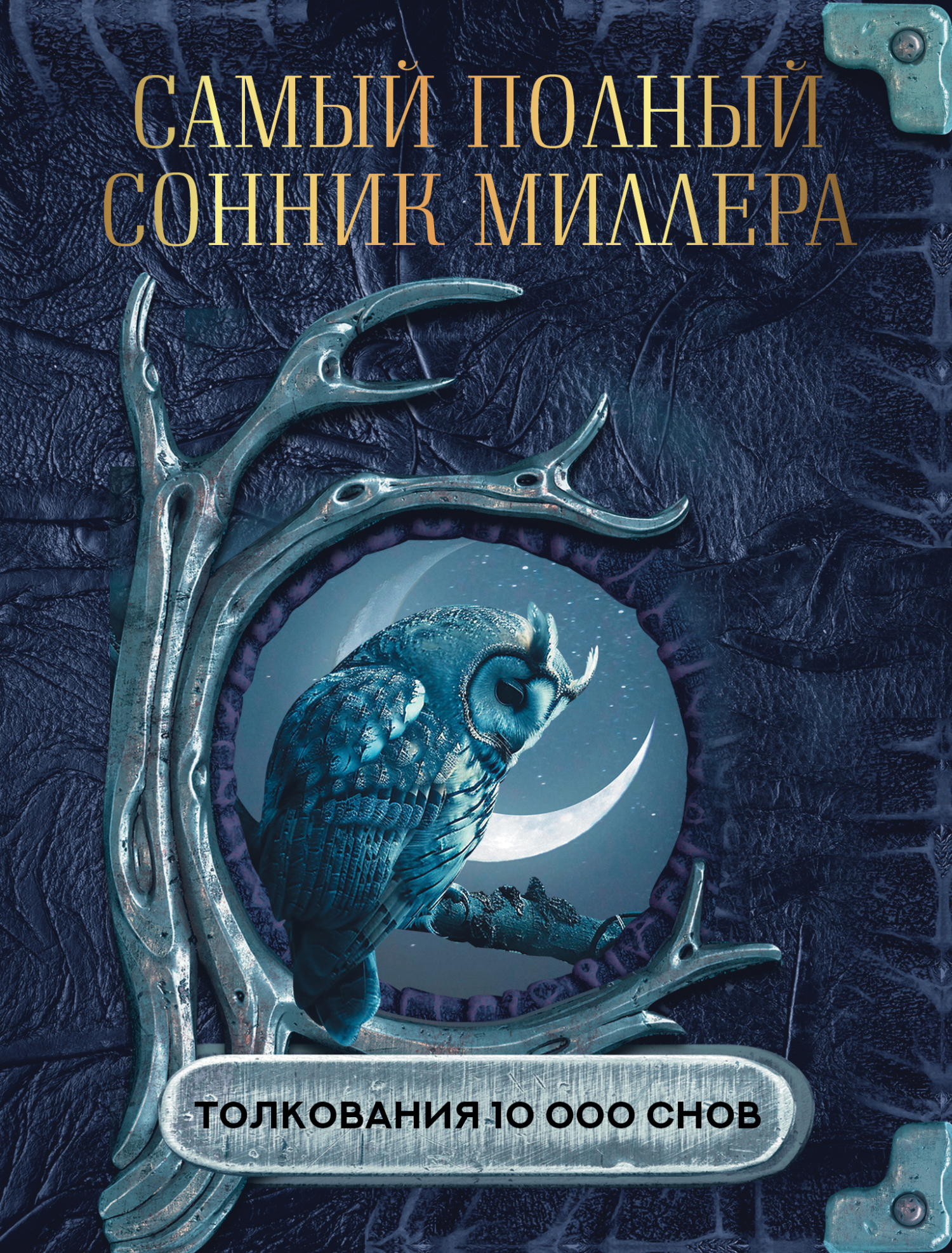 Читать онлайн «Самый полный сонник Миллера. Толкования 10 000 снов»,  Густавус Хиндман Миллер – ЛитРес