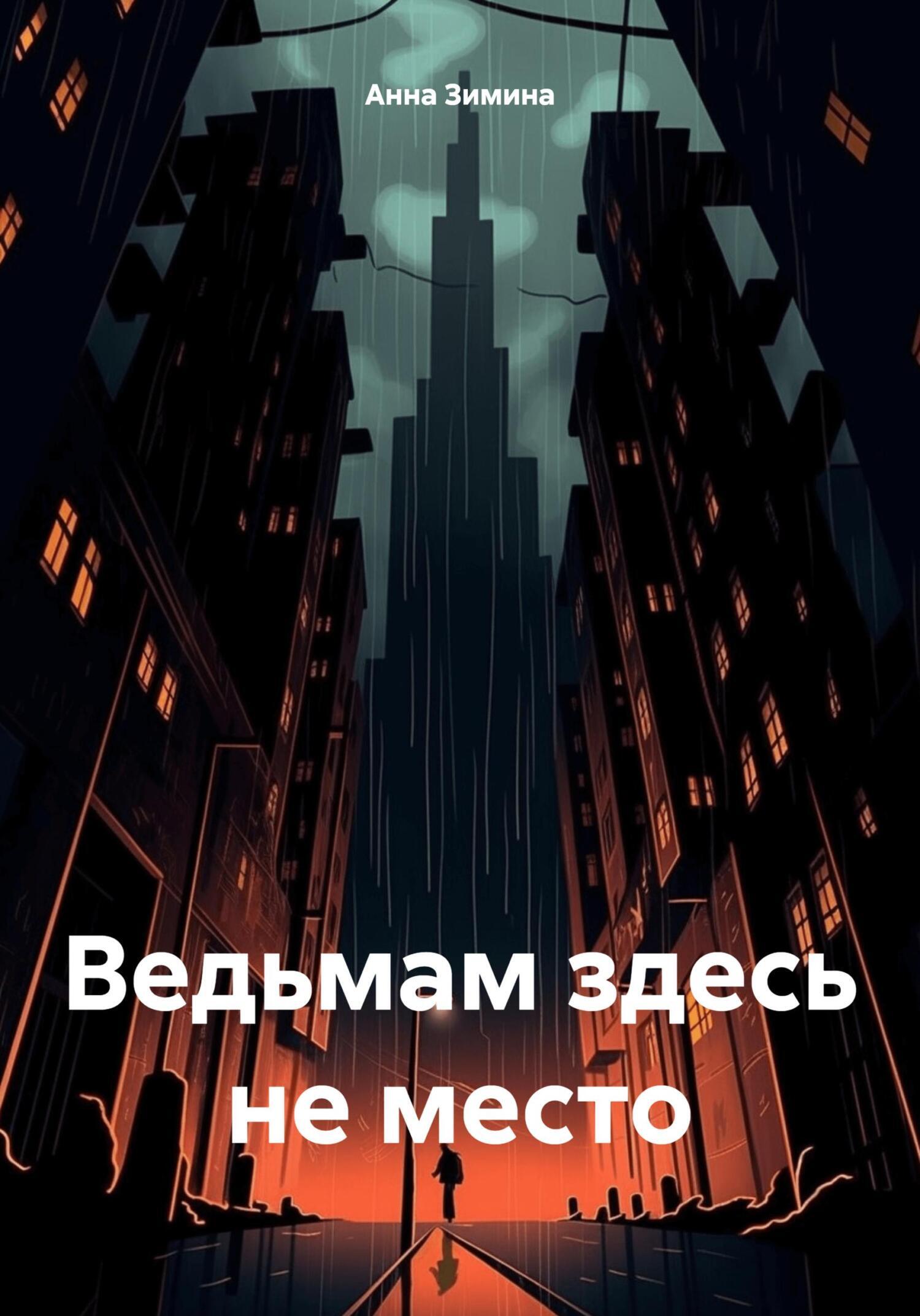 Читать онлайн «В рейд пошла одна старушка», Анна Зимина – ЛитРес