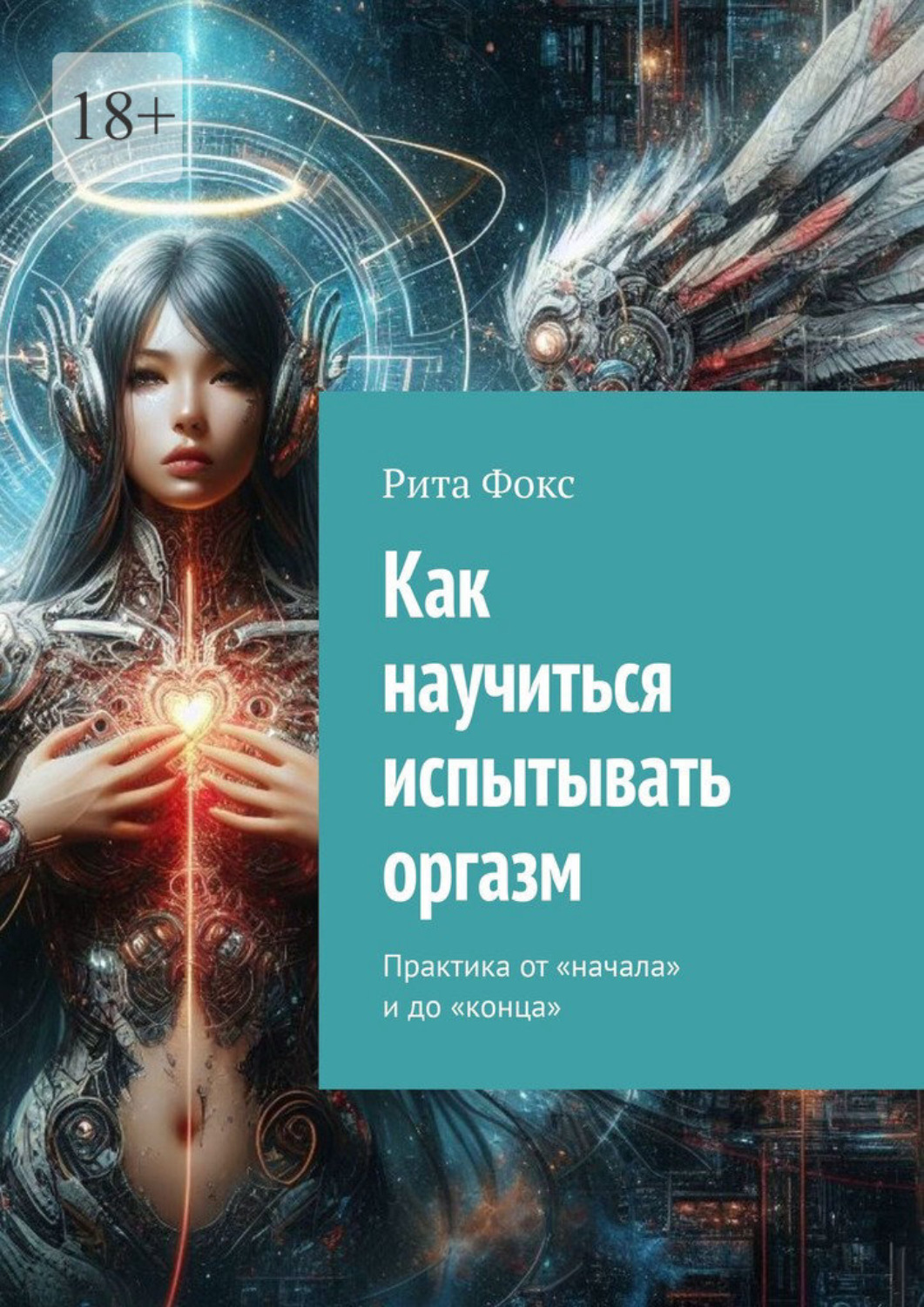 Книга оргазма [Катерина Януш] (fb2) читать онлайн | КулЛиб электронная библиотека