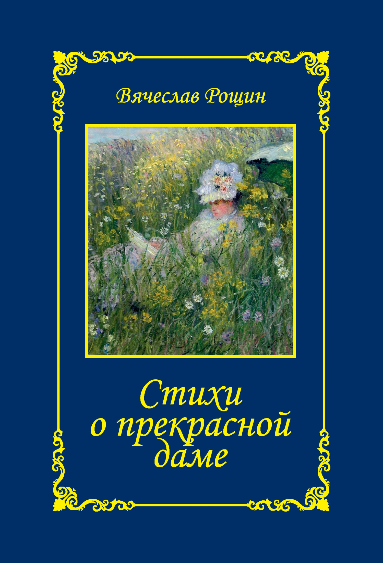 Читать онлайн «Стихи о прекрасной даме. Сонеты-97. Часть 1», Вячеслав Рощин  – ЛитРес