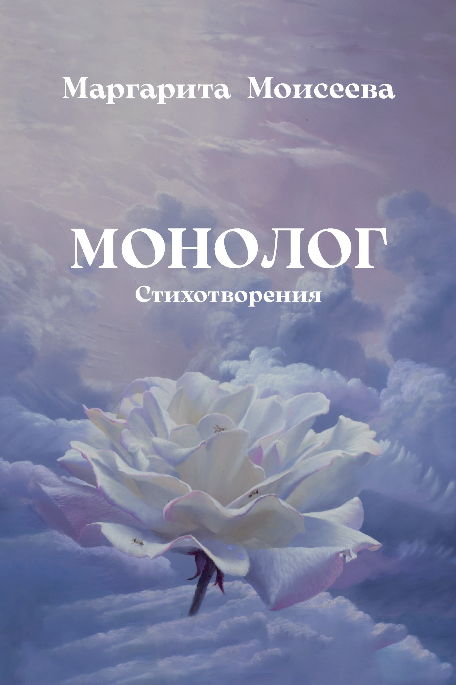 Читать онлайн «Монолог. Стихотворения», Маргарита Моисеева – ЛитРес