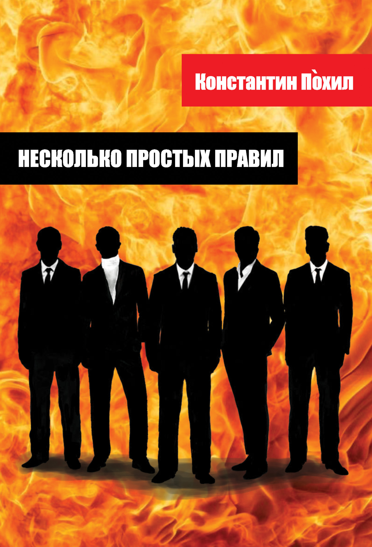 Читать онлайн «Несколько простых правил», Константин Похил – ЛитРес,  страница 5