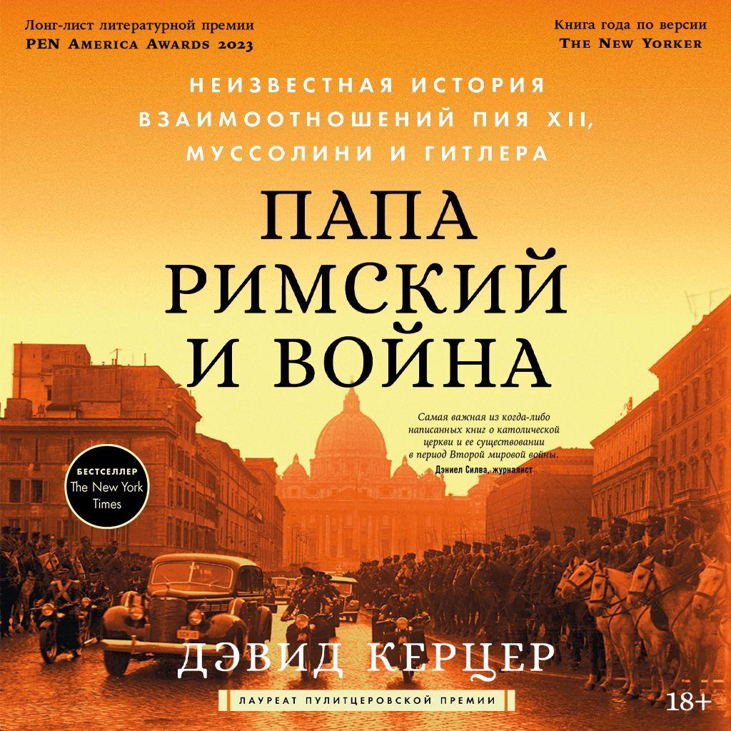 Папа римский и война: Неизвестная история взаимоотношений Пия XII,  Муссолини и Гитлера, Дэвид Керцер – слушать онлайн или скачать mp3 на ЛитРес