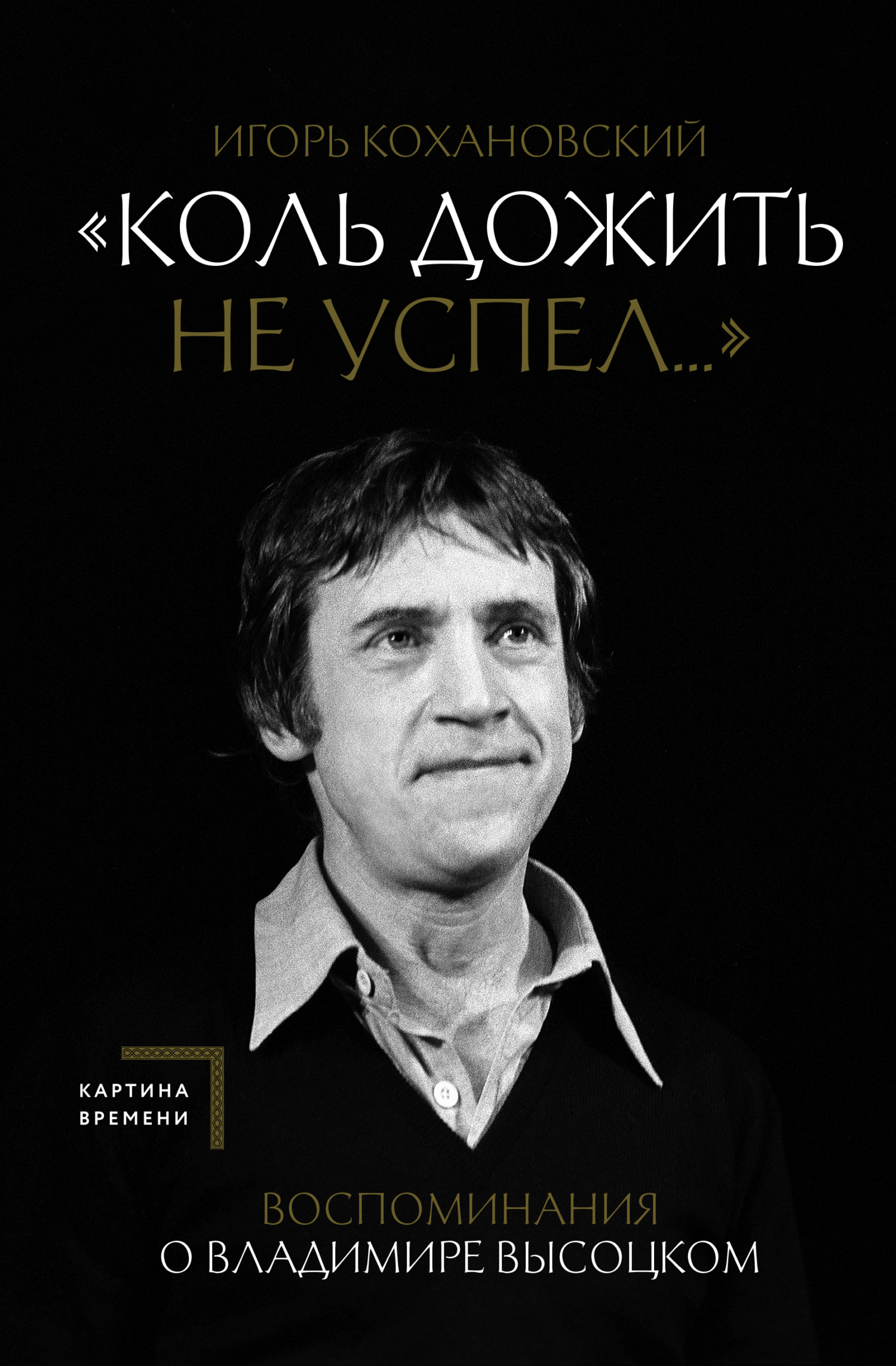 Читать онлайн ««Коль дожить не успел…» Воспоминания о Владимире Высоцком»,  Игорь Кохановский – ЛитРес